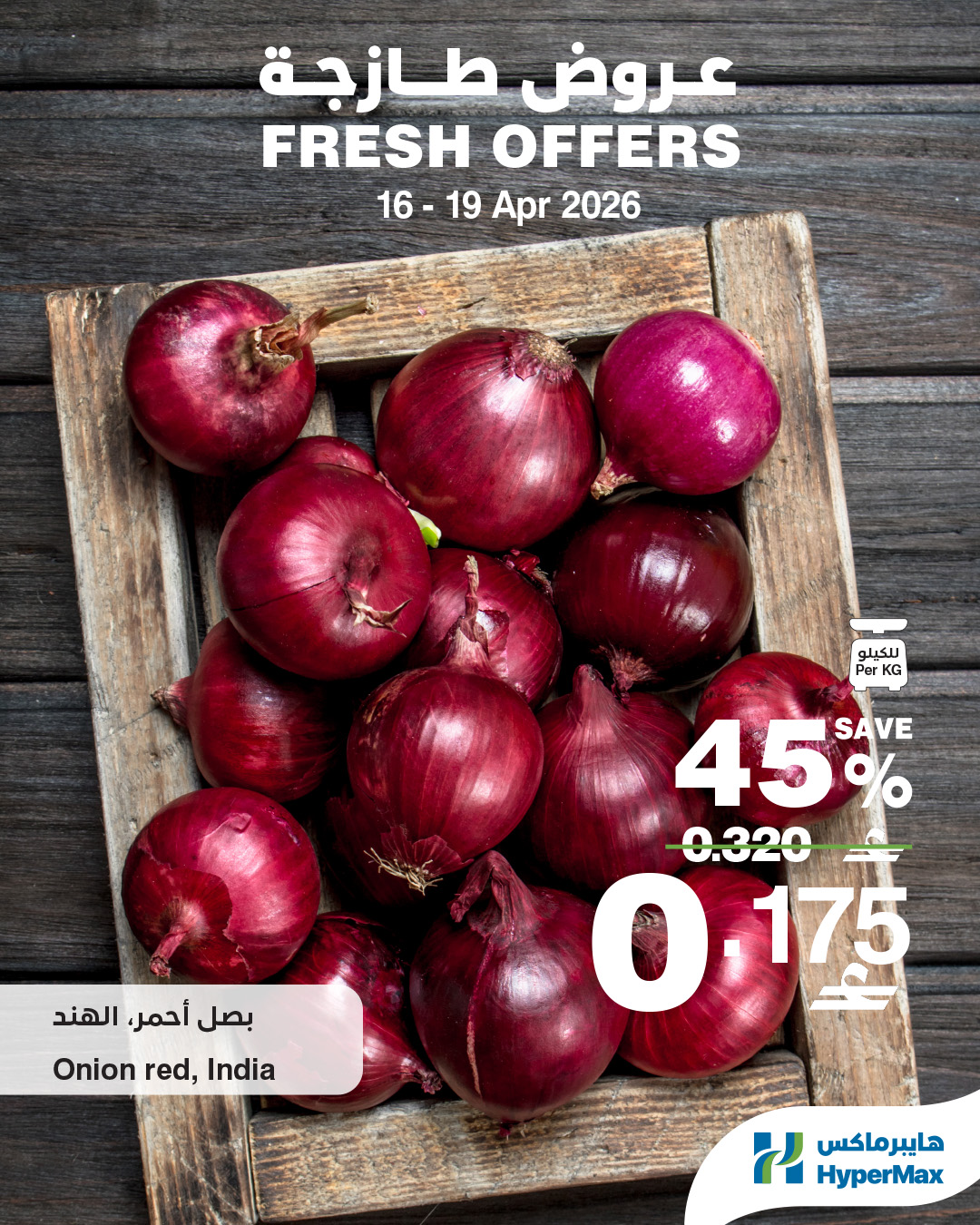 عروض هايبر ماكس عمان من ١٦ حتى ١٩ أبريل ٢٠٢٦ عروض طازجة - هايبر ماكس - عمان - 16 ابريل 2026 – 19 ابريل 2026 - صفحة 2