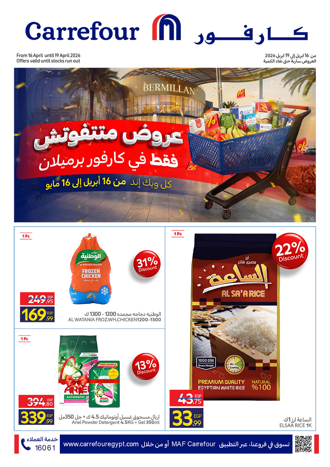 عروض كارفور مصر من ١٦ حتى ١٩ أبريل ٢٠٢٦ عروض متتفوتش - صفحة 1