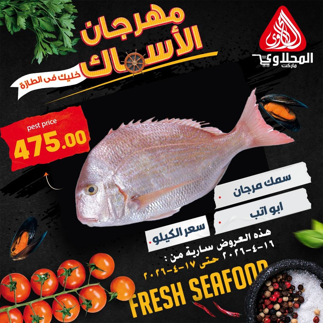 عروض مهرجان الأسماك فى المحلاوى ماركت من ١٦ حتى ١٧ أبريل ٢٠٢٦ - المحلاوى ماركت - مصر - 16 ابريل 2026 – 17 ابريل 2026 - صفحة 5