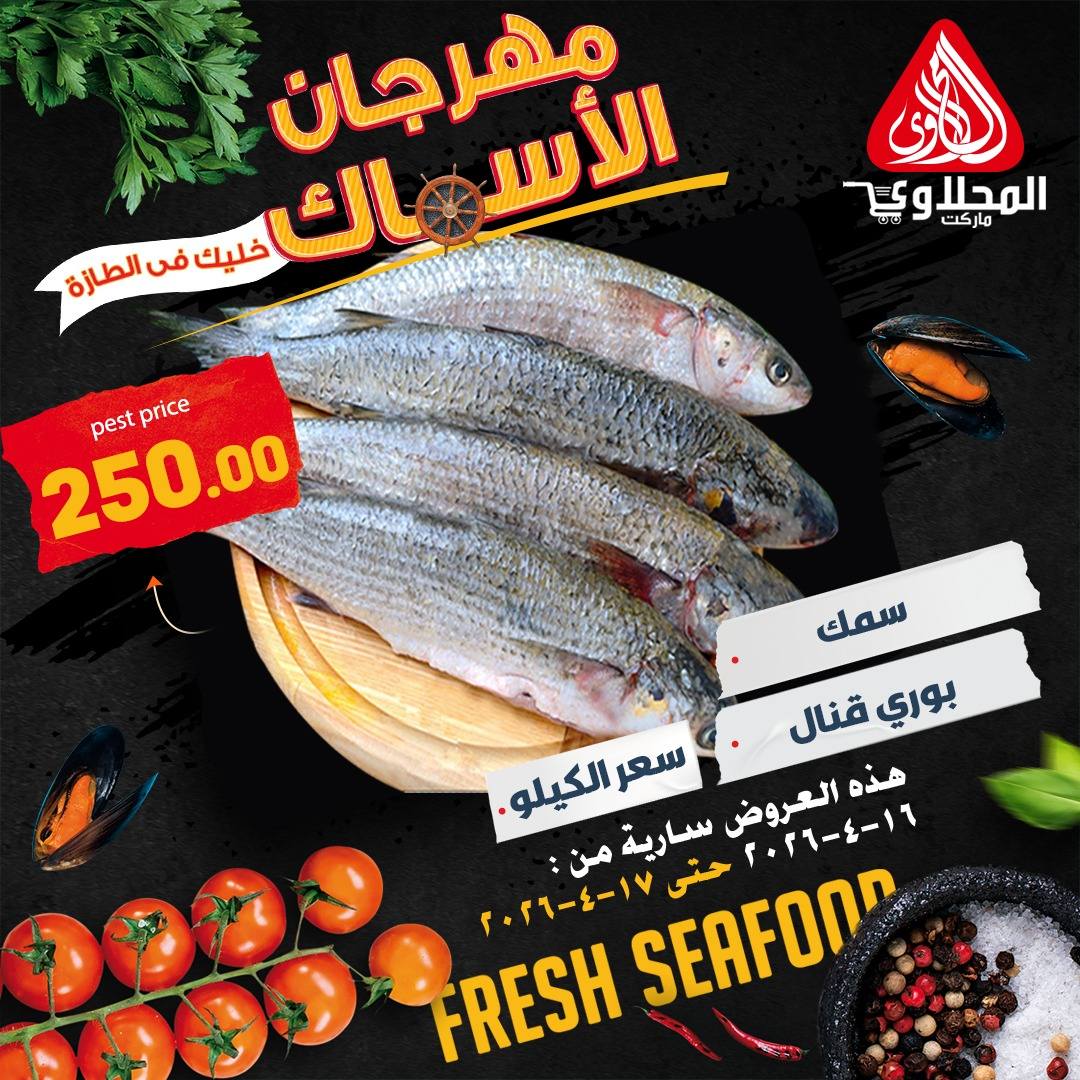 عروض مهرجان الأسماك فى المحلاوى ماركت من ١٦ حتى ١٧ أبريل ٢٠٢٦ - المحلاوى ماركت - مصر - 16 ابريل 2026 – 17 ابريل 2026 - صفحة 3