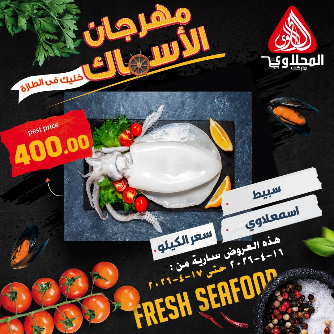 عروض مهرجان الأسماك فى المحلاوى ماركت من ١٦ حتى ١٧ أبريل ٢٠٢٦ - المحلاوى ماركت - مصر - 16 ابريل 2026 – 17 ابريل 2026 - صفحة 2