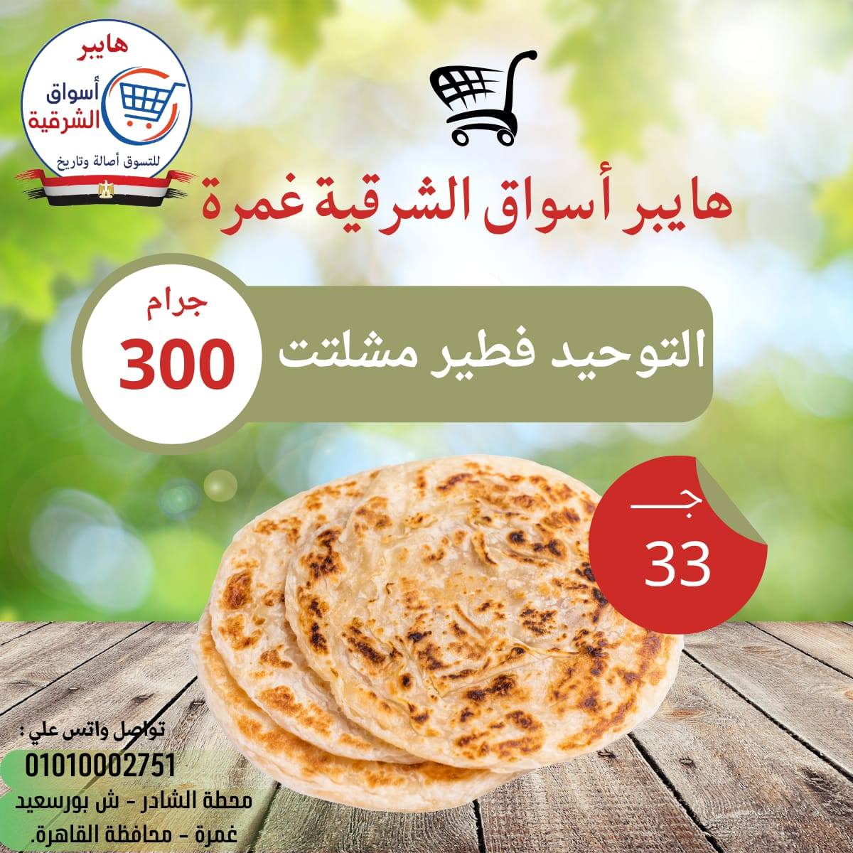 عروض هايبر أسواق الشرقية بفرع غمرة من ١٦ حتى ١٨ أبريل ٢٠٢٦ عروض نهاية الإسبوع - هايبر أسواق الشرقية - مصر - 16 ابريل 2026 – 18 ابريل 2026 - صفحة 8