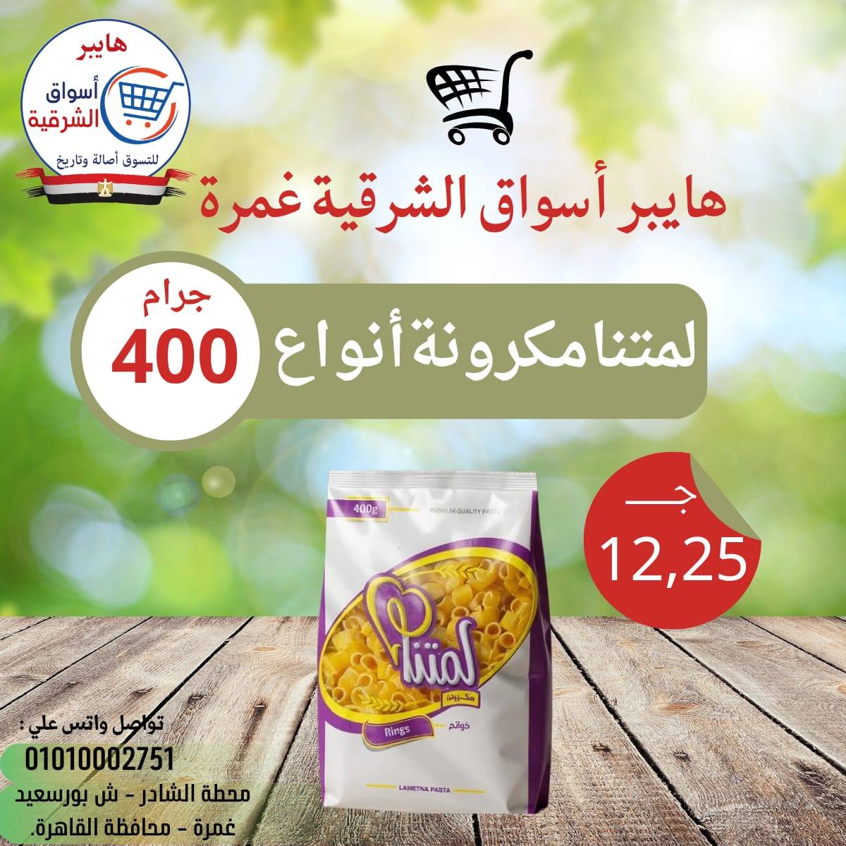 عروض هايبر أسواق الشرقية بفرع غمرة من ١٦ حتى ١٨ أبريل ٢٠٢٦ عروض نهاية الإسبوع - هايبر أسواق الشرقية - مصر - 16 ابريل 2026 – 18 ابريل 2026 - صفحة 12