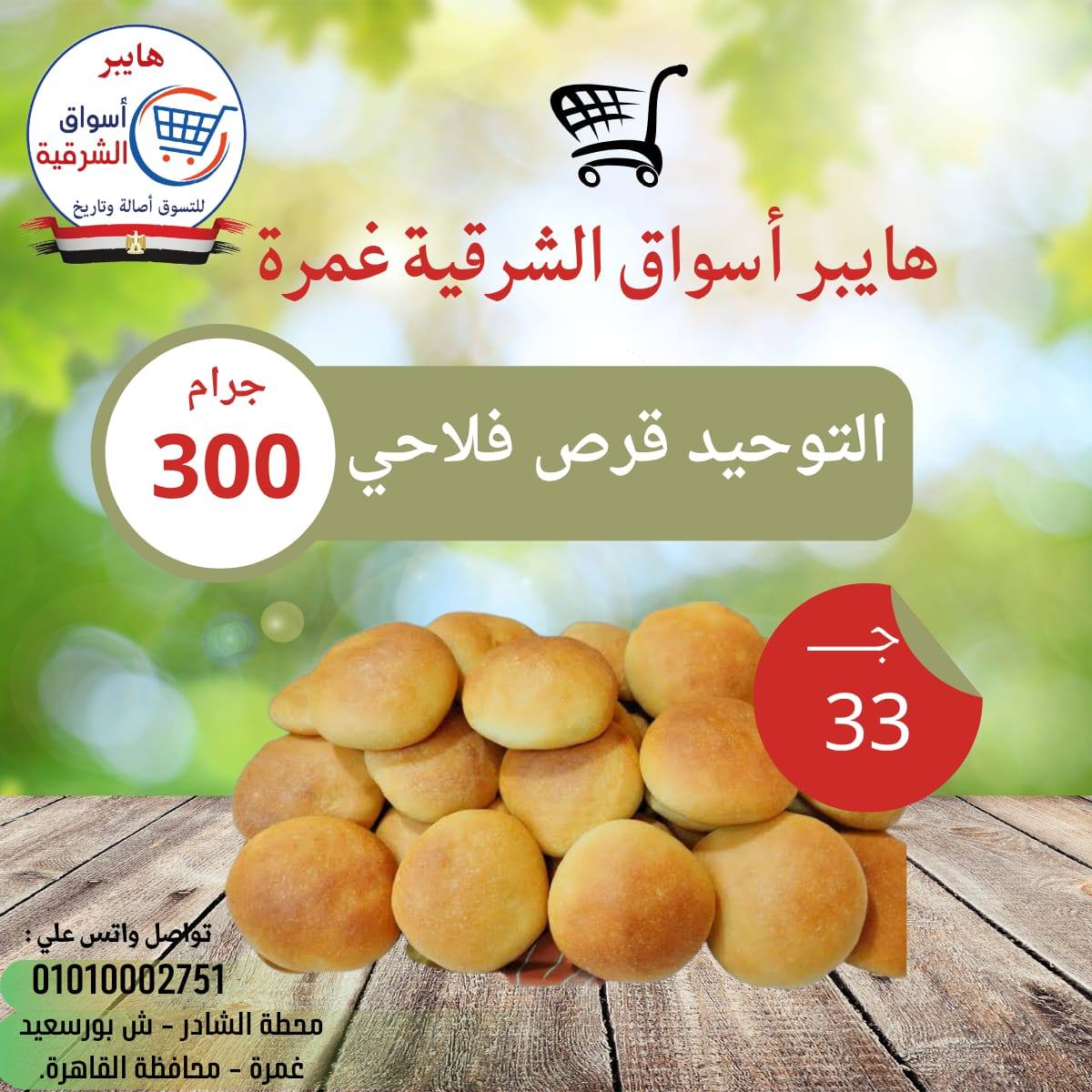 عروض هايبر أسواق الشرقية بفرع غمرة من ١٦ حتى ١٨ أبريل ٢٠٢٦ عروض نهاية الإسبوع - هايبر أسواق الشرقية - مصر - 16 ابريل 2026 – 18 ابريل 2026 - صفحة 9