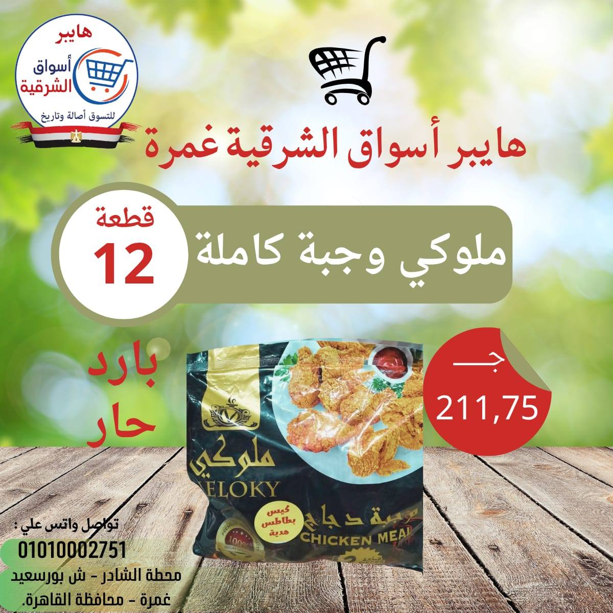 عروض هايبر أسواق الشرقية بفرع غمرة من ١٦ حتى ١٨ أبريل ٢٠٢٦ عروض نهاية الإسبوع - هايبر أسواق الشرقية - مصر - 16 ابريل 2026 – 18 ابريل 2026 - صفحة 14