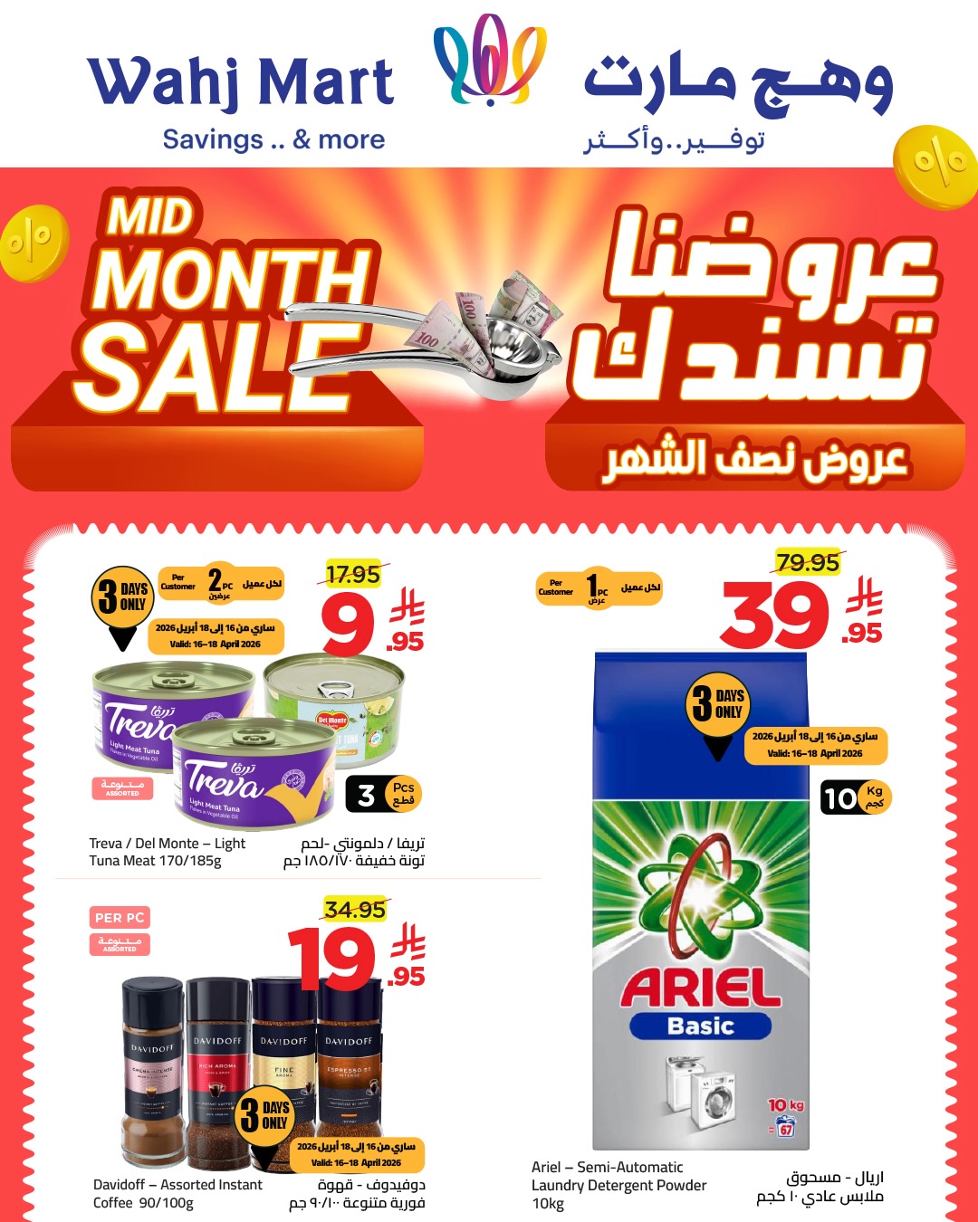 عروض وهج مارت السعودية من ٢٧ شوال حتى ٦ ذو القعدة ١٤٤٧ هـ (١٥ إلى ٢٣ أبريل ٢٠٢٦) عروض منتصف الشهر - وهج مارت - السعودية - 15 ابريل 2026 – 23 ابريل 2026 - صفحة 2