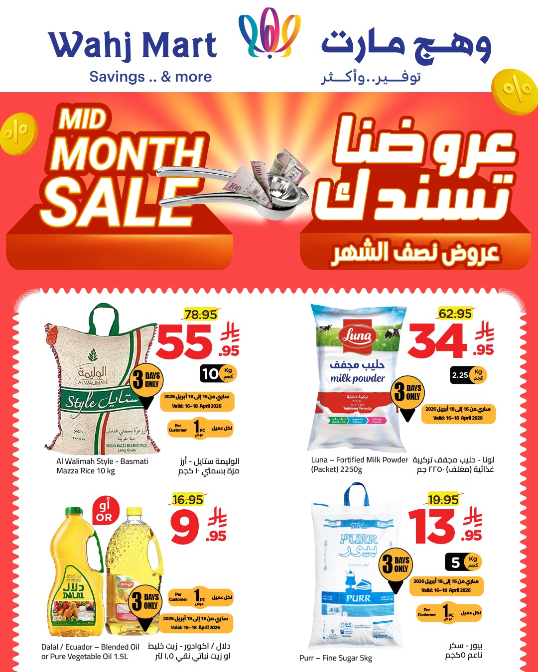 عروض وهج مارت السعودية من ٢٧ شوال حتى ٦ ذو القعدة ١٤٤٧ هـ (١٥ إلى ٢٣ أبريل ٢٠٢٦) عروض منتصف الشهر - وهج مارت - السعودية - 15 ابريل 2026 – 23 ابريل 2026 - صفحة 7