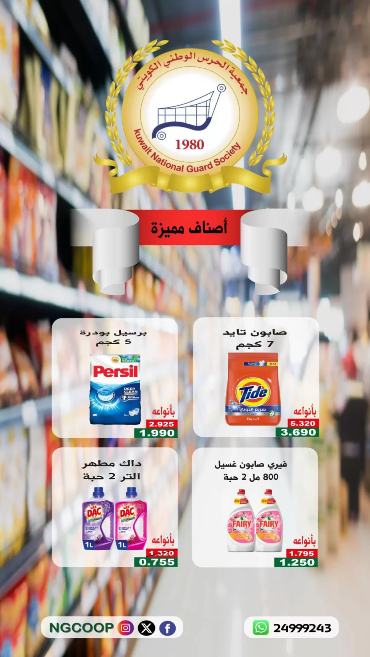 Discounts on premium items at National Guard Society, from 16 to 22 April 2026 - National Guard Society - Kuwait - 16 April 2026 – 22 April 2026 - Page 3