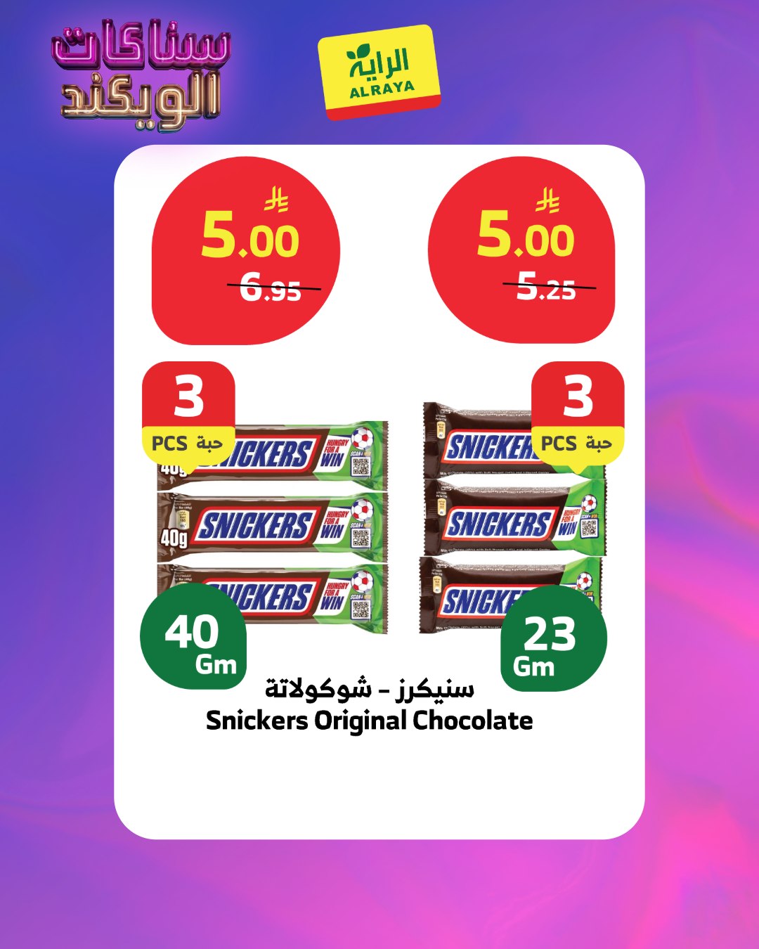 عروض الراية ماركت السعودية من ٢٨ شوال حتى ٤ ذو القعدة ١٤٤٧ هـ (١٦ إلى ٢١ أبريل ٢٠٢٦) عروض سناكات الويكند - الراية ماركت - السعودية - 16 ابريل 2026 – 21 ابريل 2026 - صفحة 2