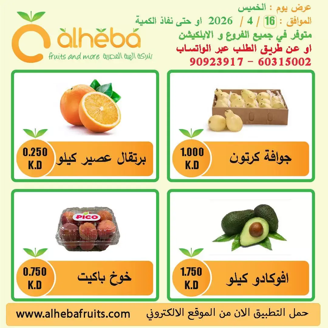 Fresh deals at Alheba, on Thursday 16 April 2026 - Alheba - Kuwait - 16 April 2026 – 16 April 2026 - Page 2