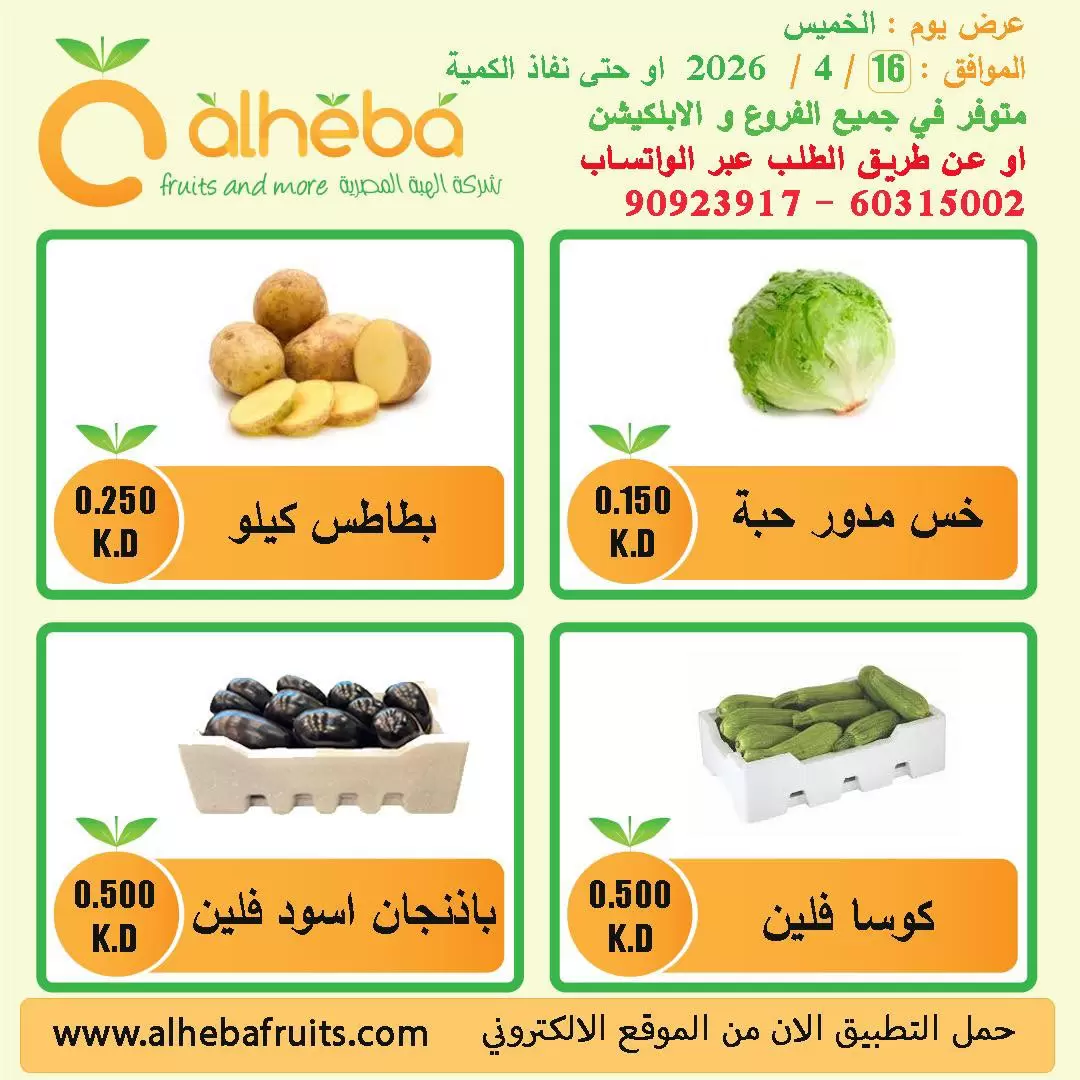 Fresh deals at Alheba, on Thursday 16 April 2026 - Alheba - Kuwait - 16 April 2026 – 16 April 2026 - Page 3