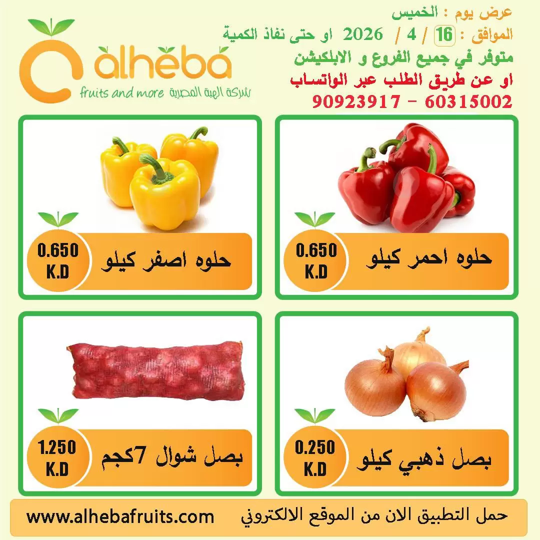 Fresh deals at Alheba, on Thursday 16 April 2026 - Alheba - Kuwait - 16 April 2026 – 16 April 2026 - Page 4