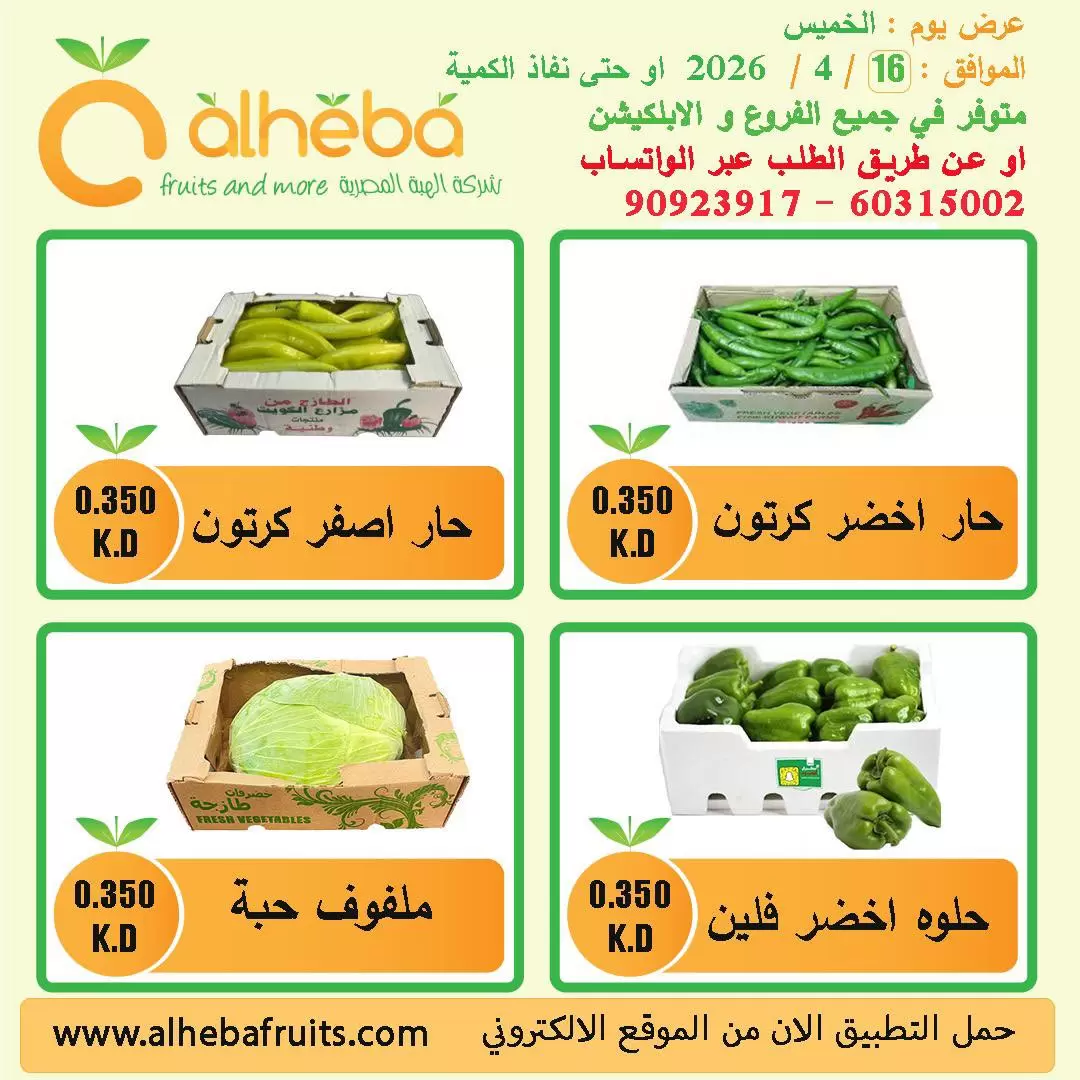 Fresh deals at Alheba, on Thursday 16 April 2026 - Page 1