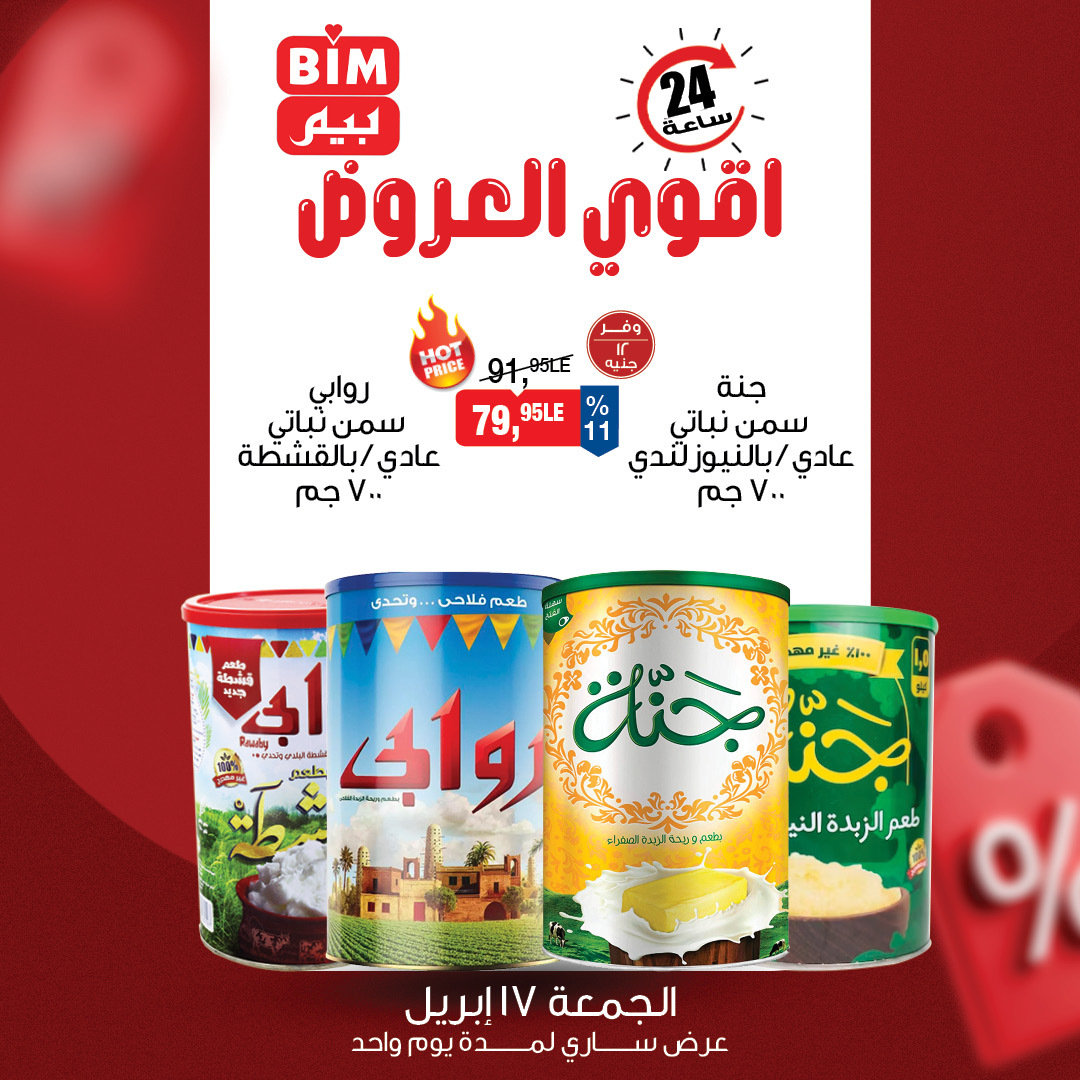 عروض بيم ماركت مصر الجمعة ١٧ أبريل ٢٠٢٦ عرض اليوم الواحد - صفحة 1