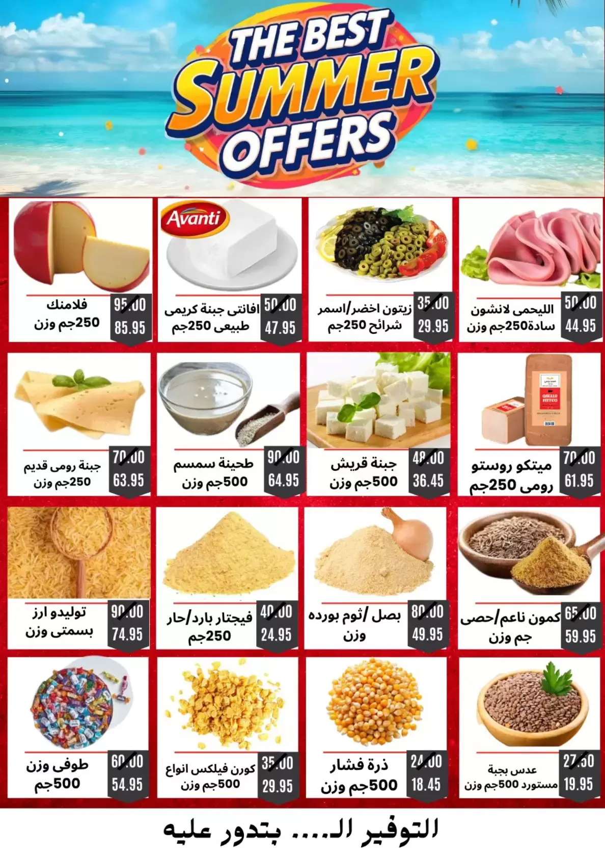 عروض الصيف فى أسواق أولاد حسان من ١٦ حتى ٢٣ أبريل ٢٠٢٦ - أسواق أولاد حسان - مصر - 16 ابريل 2026 – 23 ابريل 2026 - صفحة 4