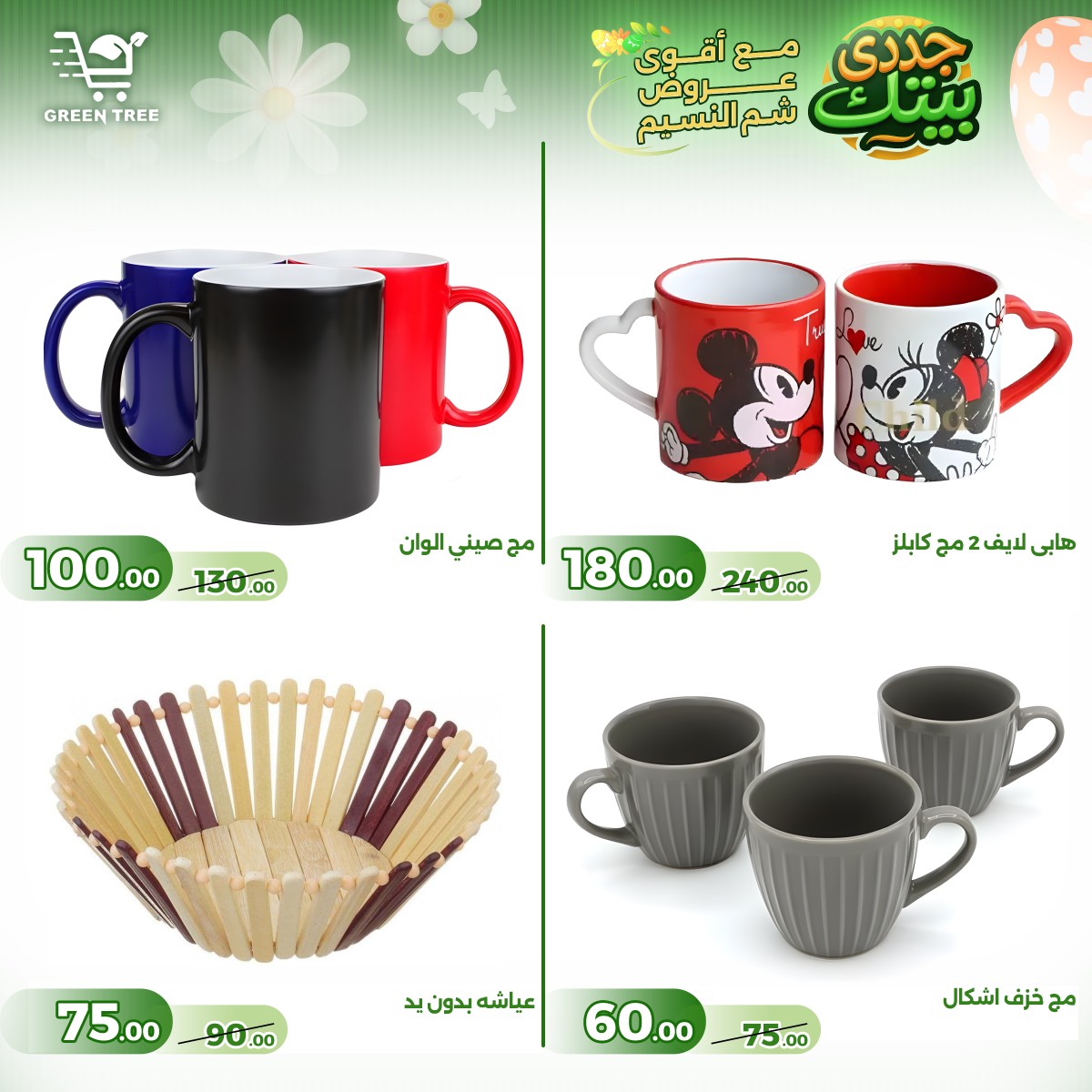 عروض جرين ترى مصر من ١٦ حتى ٢٢ أبريل ٢٠٢٦ أقوى عروض شم النسيم - جرين ترى - مصر - 16 ابريل 2026 – 22 ابريل 2026 - صفحة 24