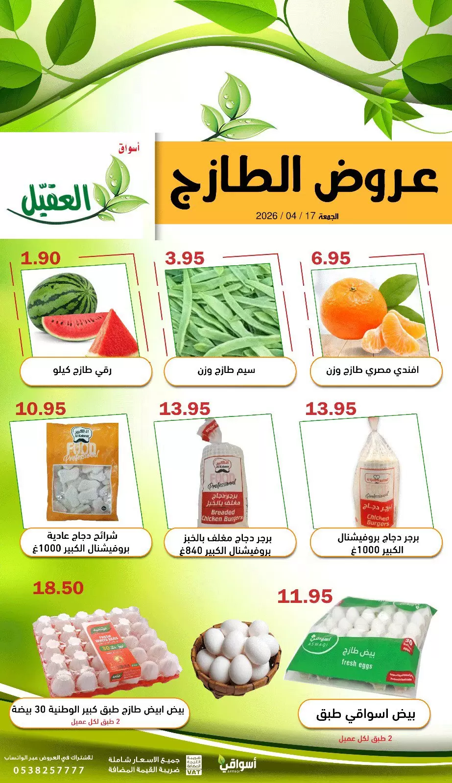 عروض أسواق العقيل السعودية الجمعة، ٢٩ شوال ١٤٤٧ هـ (الجمعة ١٧ أبريل ٢٠٢٦) عروض الطازج - أسواق العقيل - السعودية - 17 ابريل 2026 – 17 ابريل 2026 - صفحة 3