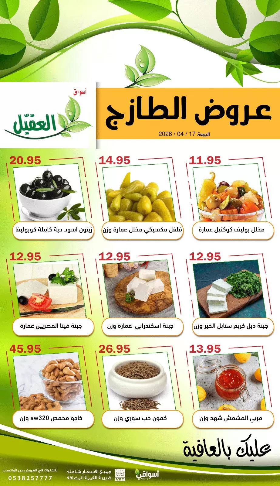 عروض أسواق العقيل السعودية الجمعة، ٢٩ شوال ١٤٤٧ هـ (الجمعة ١٧ أبريل ٢٠٢٦) عروض الطازج - أسواق العقيل - السعودية - 17 ابريل 2026 – 17 ابريل 2026 - صفحة 2