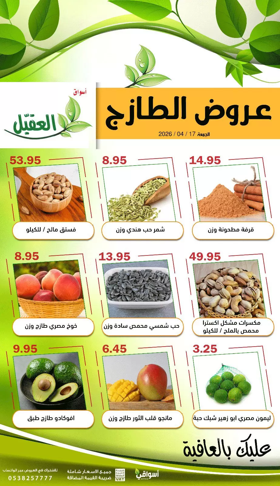 عروض أسواق العقيل السعودية الجمعة، ٢٩ شوال ١٤٤٧ هـ (الجمعة ١٧ أبريل ٢٠٢٦) عروض الطازج - أسواق العقيل - السعودية - 17 ابريل 2026 – 17 ابريل 2026 - صفحة 4