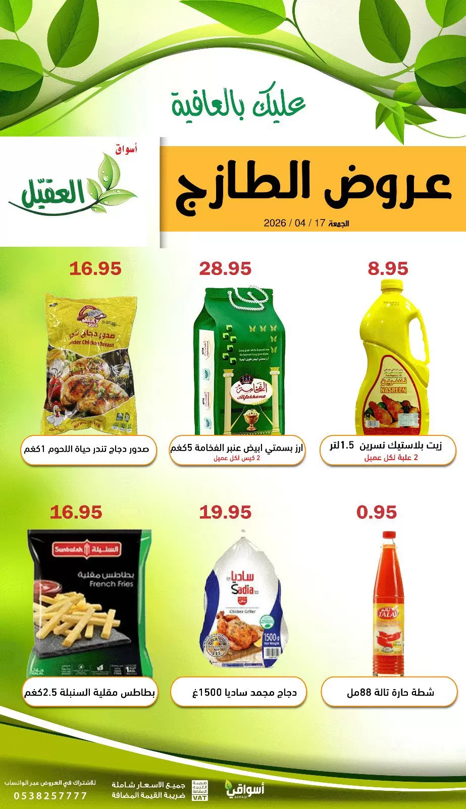 عروض أسواق العقيل السعودية الجمعة، ٢٩ شوال ١٤٤٧ هـ (الجمعة ١٧ أبريل ٢٠٢٦) عروض الطازج - أسواق العقيل - السعودية - 17 ابريل 2026 – 17 ابريل 2026 - صفحة 5