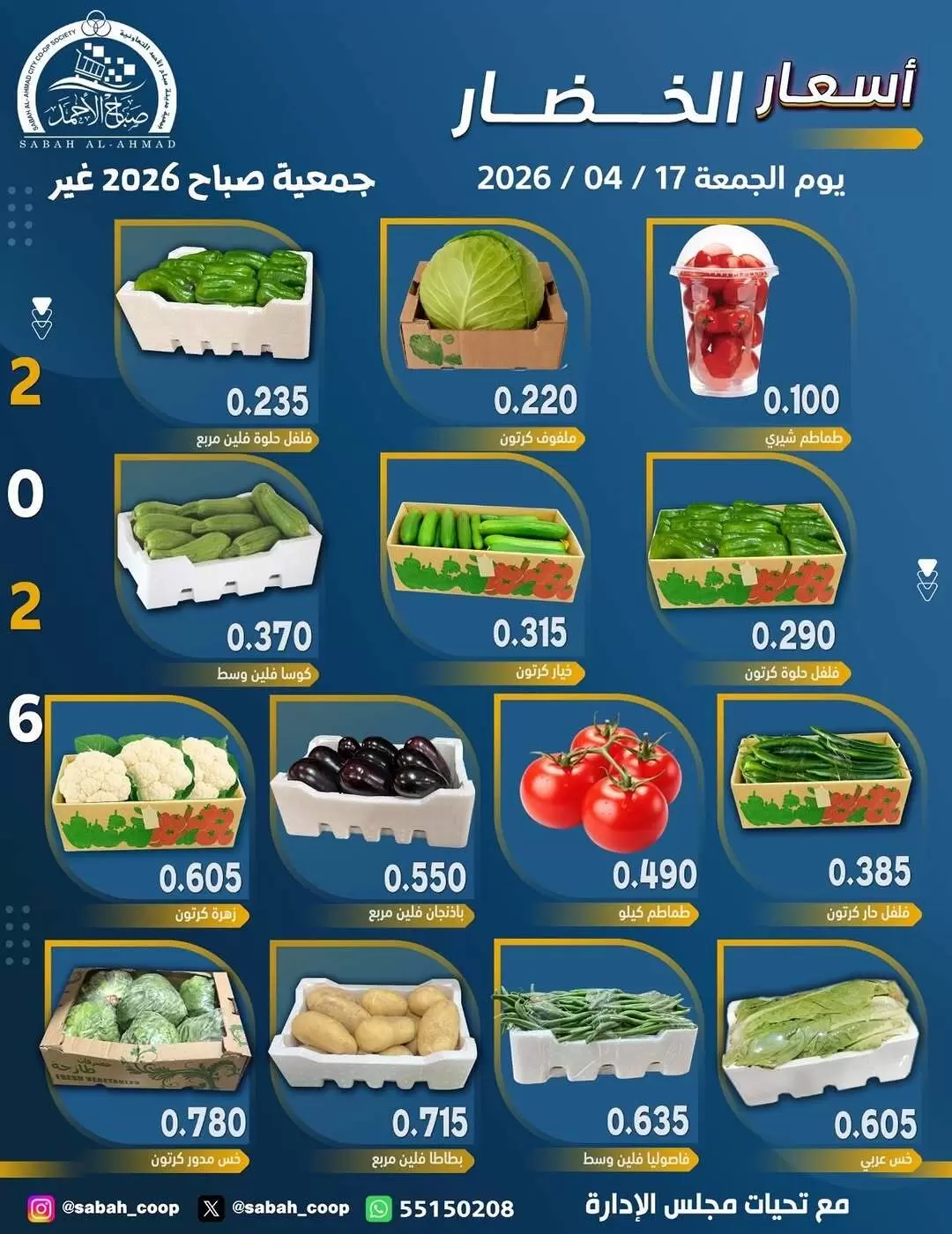 عروض جمعية صباح الأحمد الكويت الجمعة ١٧ أبريل ٢٠٢٦ عروض الخضار والفواكه - صفحة 1