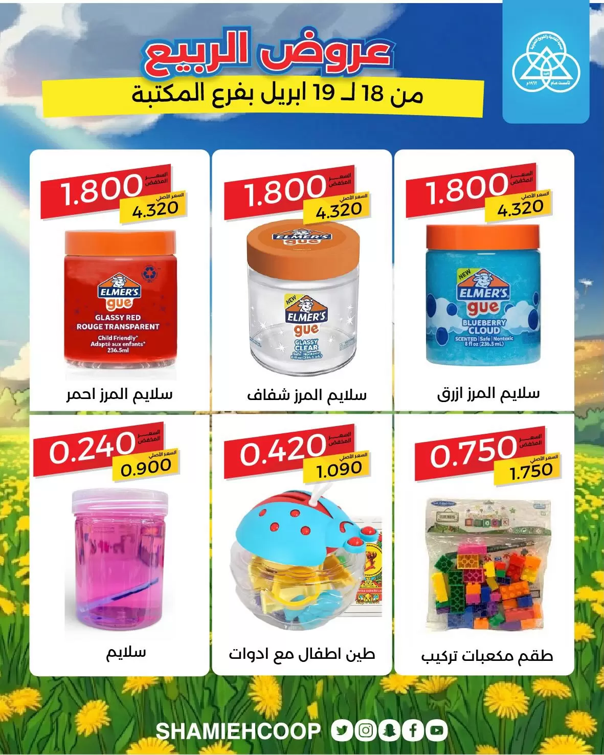 Offres Coop Shamieh Koweït de 18 à 19 avril 2026 Offres de printemps à la succursale de Maktba - Coop Shamieh - Koweït - 18 avril 2026 – 19 avril 2026 - Page 2