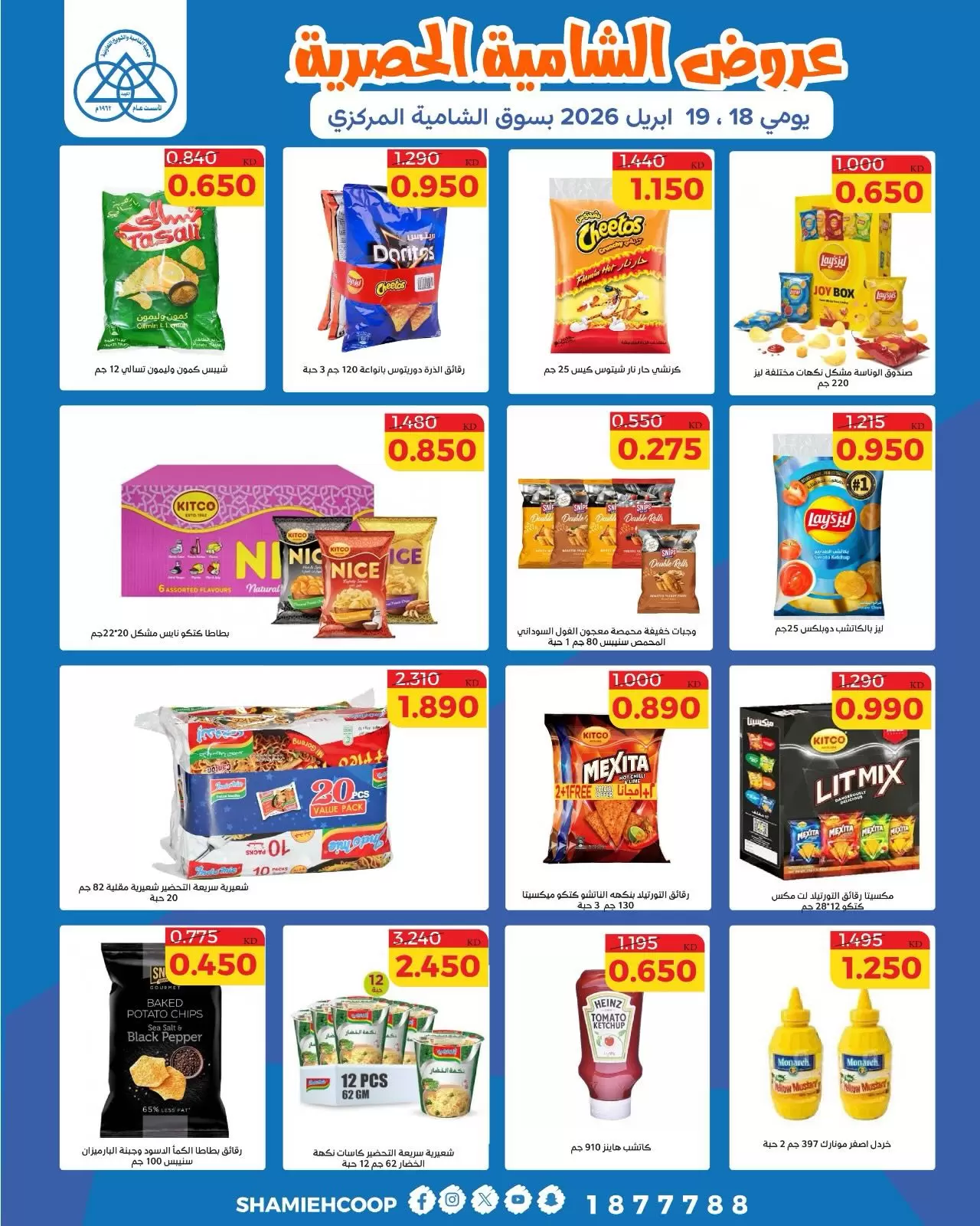 Offres Coop Shamieh Koweït de 18 à 19 avril 2026 Offres d'économies exclusives - Coop Shamieh - Koweït - 18 avril 2026 – 19 avril 2026 - Page 5