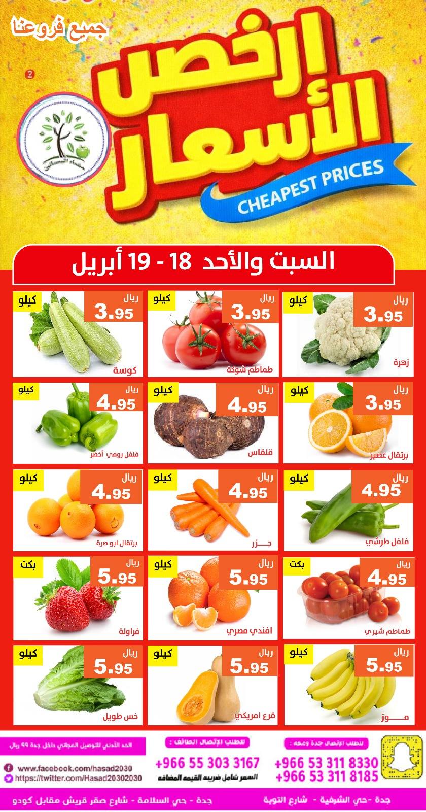 عروض حصاد البساتين السعودية من ١ حتى ٢ ذو القعدة ١٤٤٧ هـ (١٨ إلى ١٩ أبريل ٢٠٢٦) أرخص الأسعار - حصاد البساتين - السعودية - 18 ابريل 2026 – 19 ابريل 2026 - صفحة 3