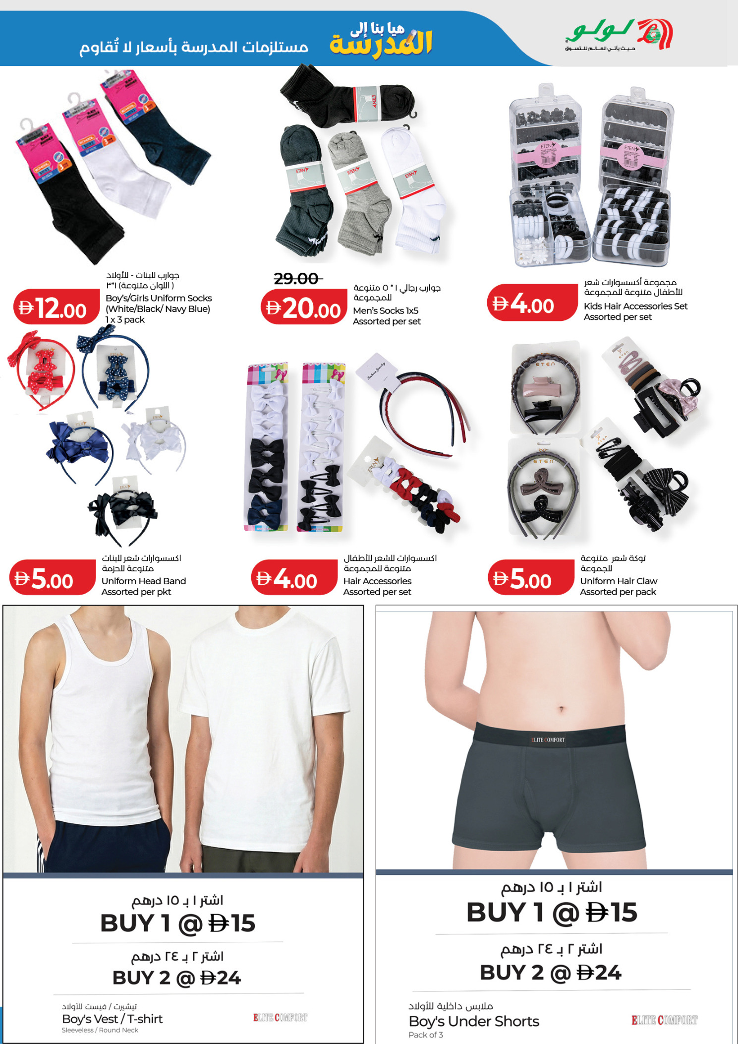 عروض لولو الإمارات من ١٨ أبريل حتى ٣ مايو ٢٠٢٦ عروض هيا بنا إلى المدرسة - لولو - الإمارات - 18 ابريل 2026 – 3 مايو 2026 - صفحة 19