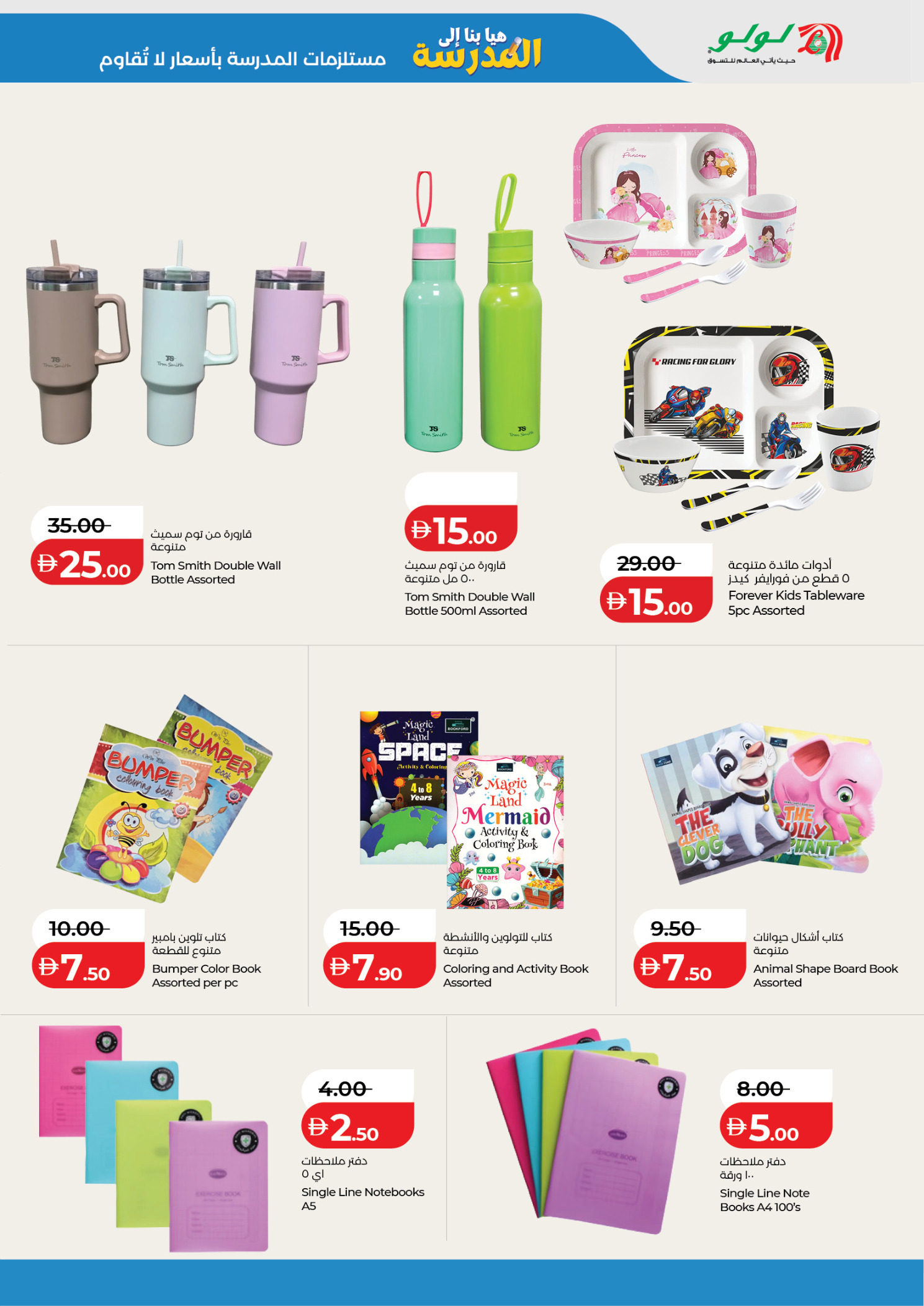عروض لولو الإمارات من ١٨ أبريل حتى ٣ مايو ٢٠٢٦ عروض هيا بنا إلى المدرسة - لولو - الإمارات - 18 ابريل 2026 – 3 مايو 2026 - صفحة 9
