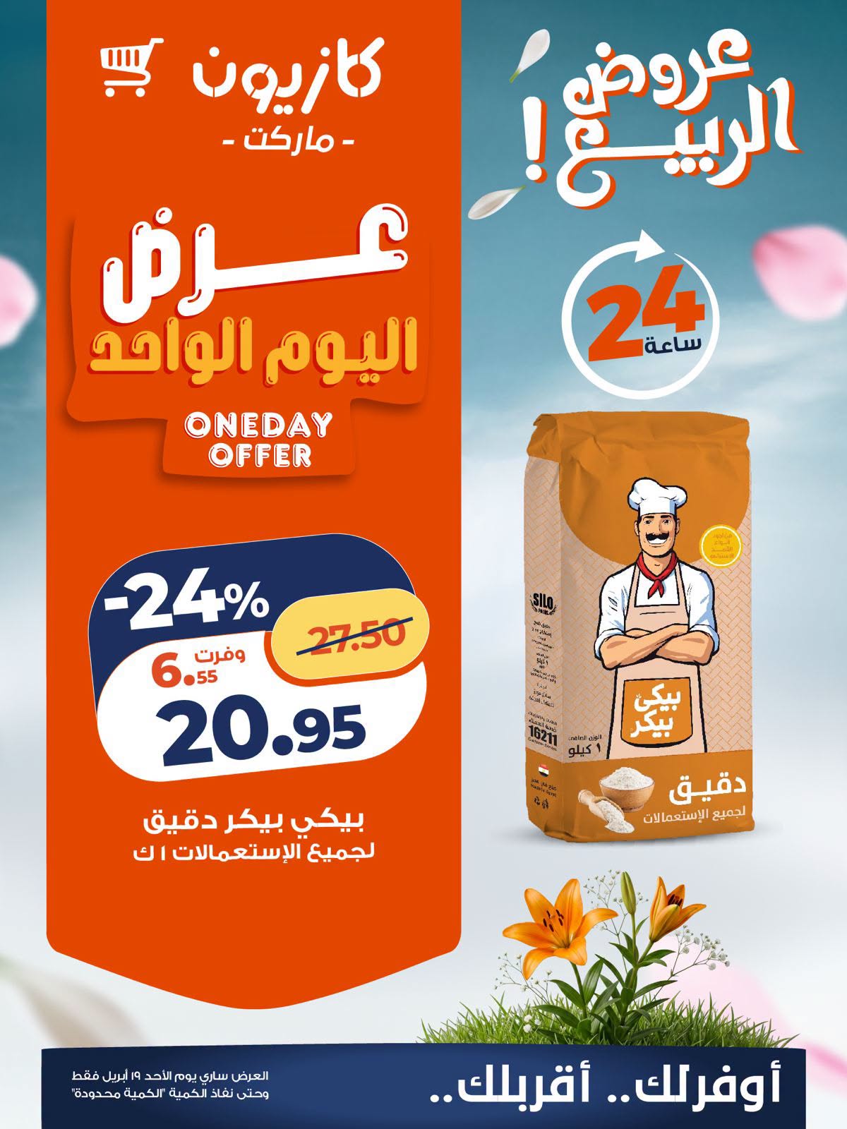 Offres Marché Kazyon Egypte seulement dimanche 19 avril 2026 Offre d'un jour - Page 1