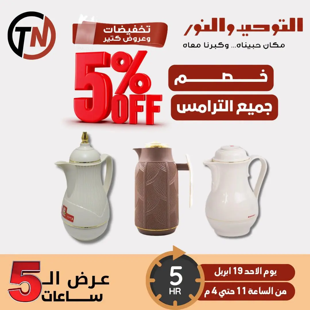 Five-Hour Sale at Al Tawheed Welnour, on Sunday 19 April 2026 - Page 1