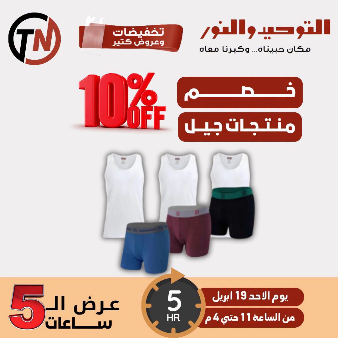 Five-Hour Sale at Al Tawheed Welnour, on Sunday 19 April 2026 - Al Tawheed Welnour - Egypt - 19 April 2026 – 19 April 2026 - Page 4