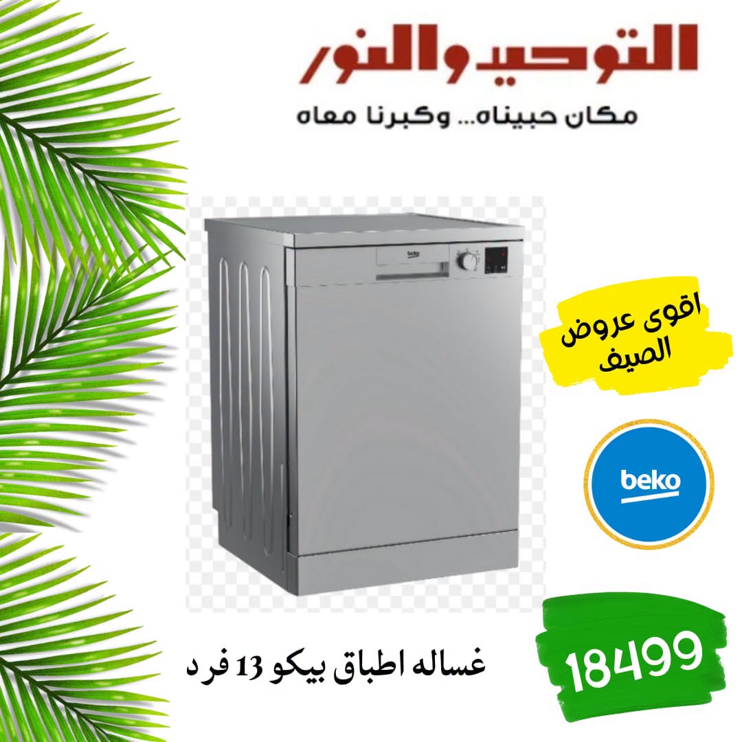SUMMER SAVINGS at Al Tawheed Welnour, from 18 to 24 April 2026 - Al Tawheed Welnour - Egypt - 18 April 2026 – 24 April 2026 - Page 14
