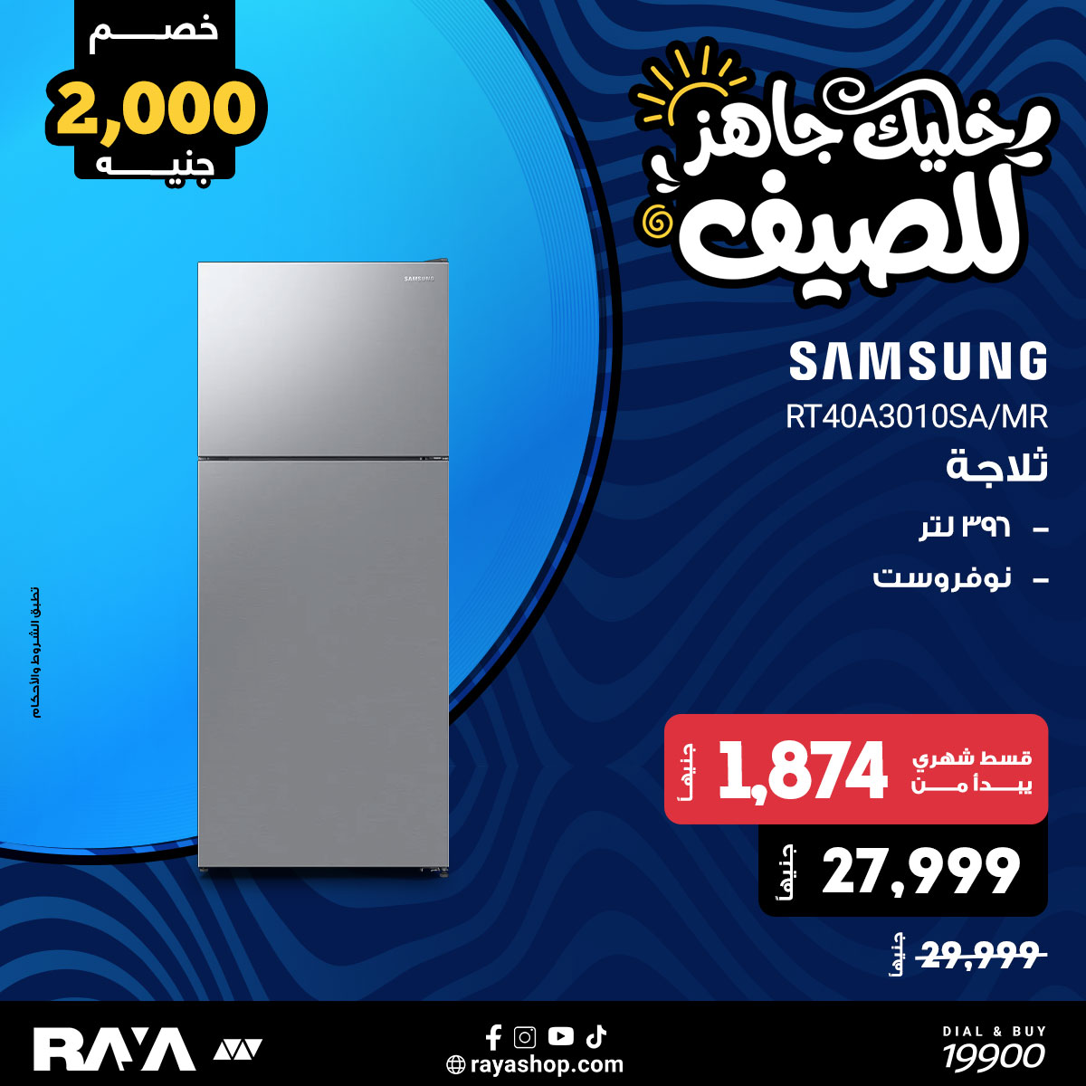 عروض راية شوب مصر من ١٨ حتى ٢٤ أبريل ٢٠٢٦ عروض الثلاجات - راية شوب - مصر - 18 ابريل 2026 – 24 ابريل 2026 - صفحة 3