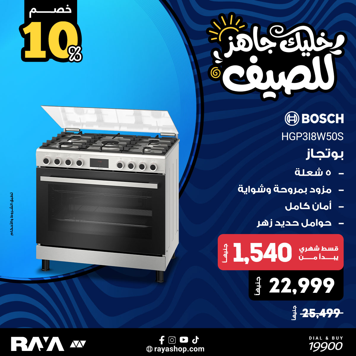 عروض راية شوب مصر من ١٨ حتى ٢٤ أبريل ٢٠٢٦ عروض البوتجازات - راية شوب - مصر - 18 ابريل 2026 – 24 ابريل 2026 - صفحة 3