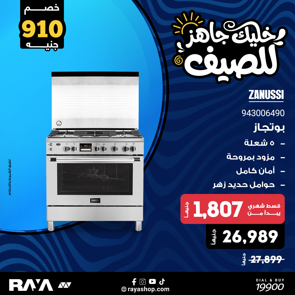 عروض راية شوب مصر من ١٨ حتى ٢٤ أبريل ٢٠٢٦ عروض البوتجازات - راية شوب - مصر - 18 ابريل 2026 – 24 ابريل 2026 - صفحة 5