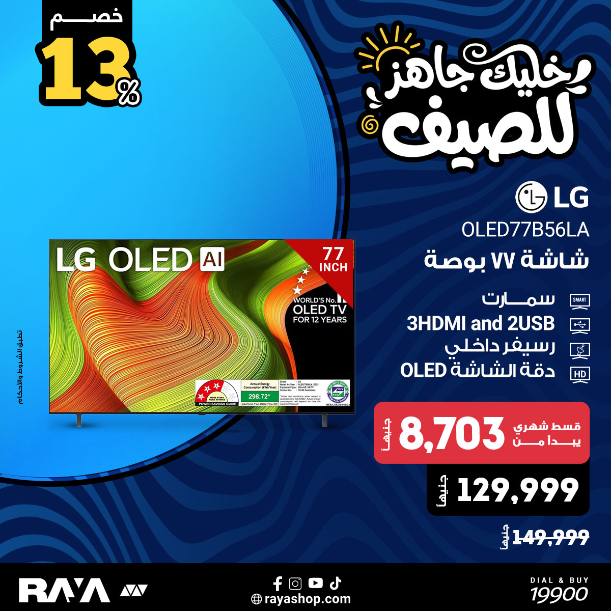 عروض راية شوب مصر من ١٨ حتى ٢٤ أبريل ٢٠٢٦ عروض الشاشات - راية شوب - مصر - 18 ابريل 2026 – 24 ابريل 2026 - صفحة 9