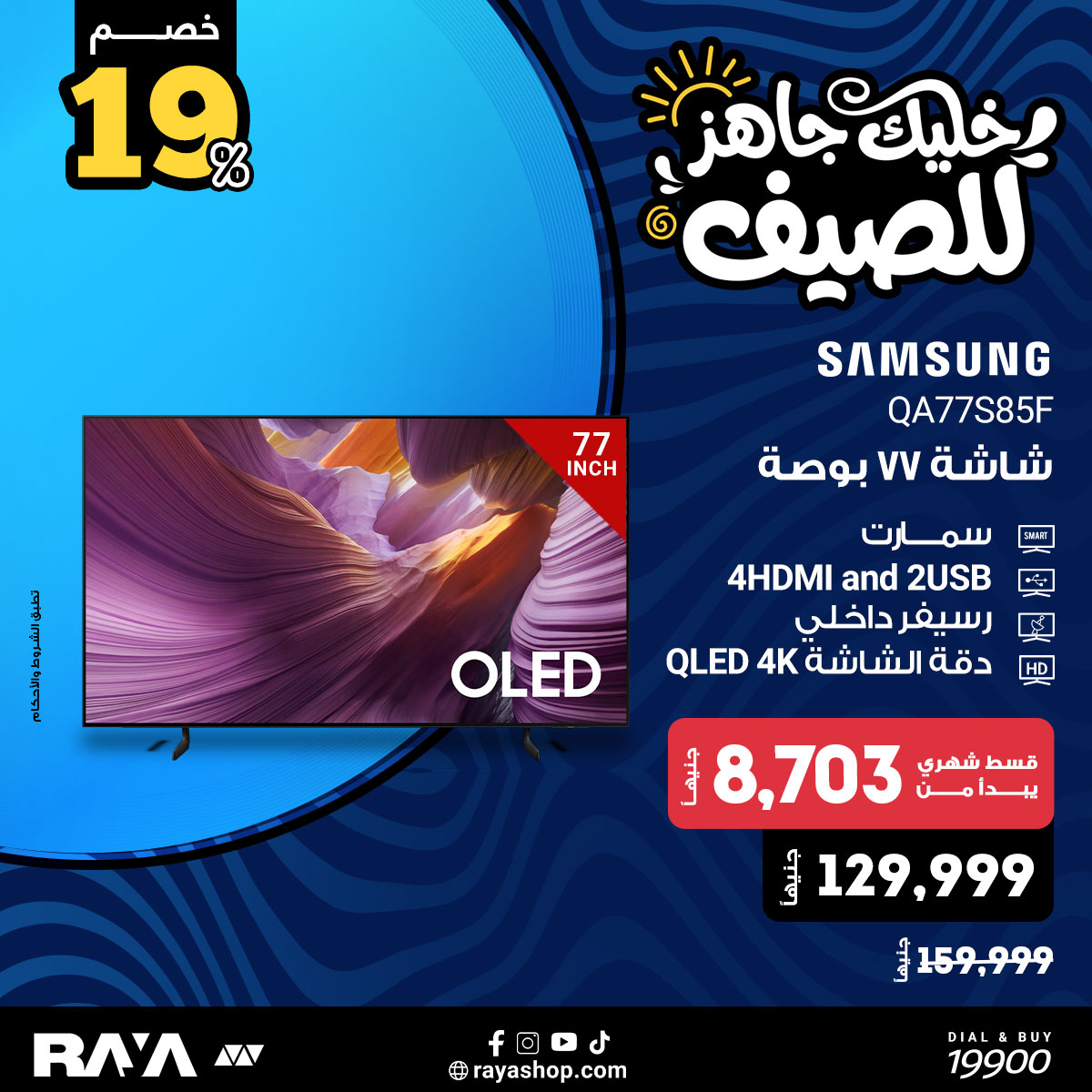 عروض راية شوب مصر من ١٨ حتى ٢٤ أبريل ٢٠٢٦ عروض الشاشات - راية شوب - مصر - 18 ابريل 2026 – 24 ابريل 2026 - صفحة 7