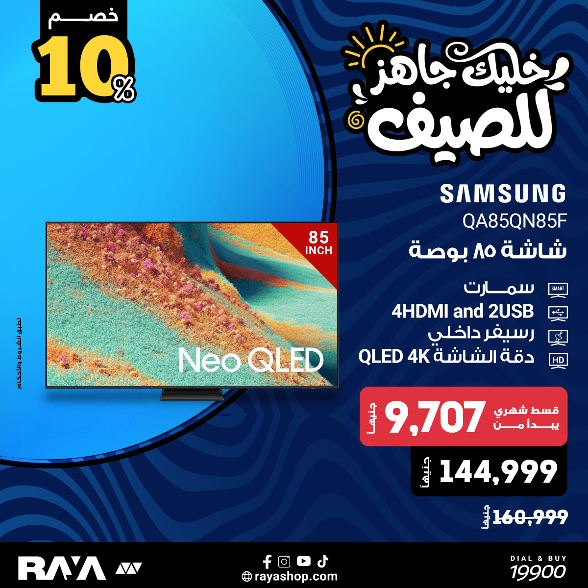 عروض راية شوب مصر من ١٨ حتى ٢٤ أبريل ٢٠٢٦ عروض الشاشات - راية شوب - مصر - 18 ابريل 2026 – 24 ابريل 2026 - صفحة 10