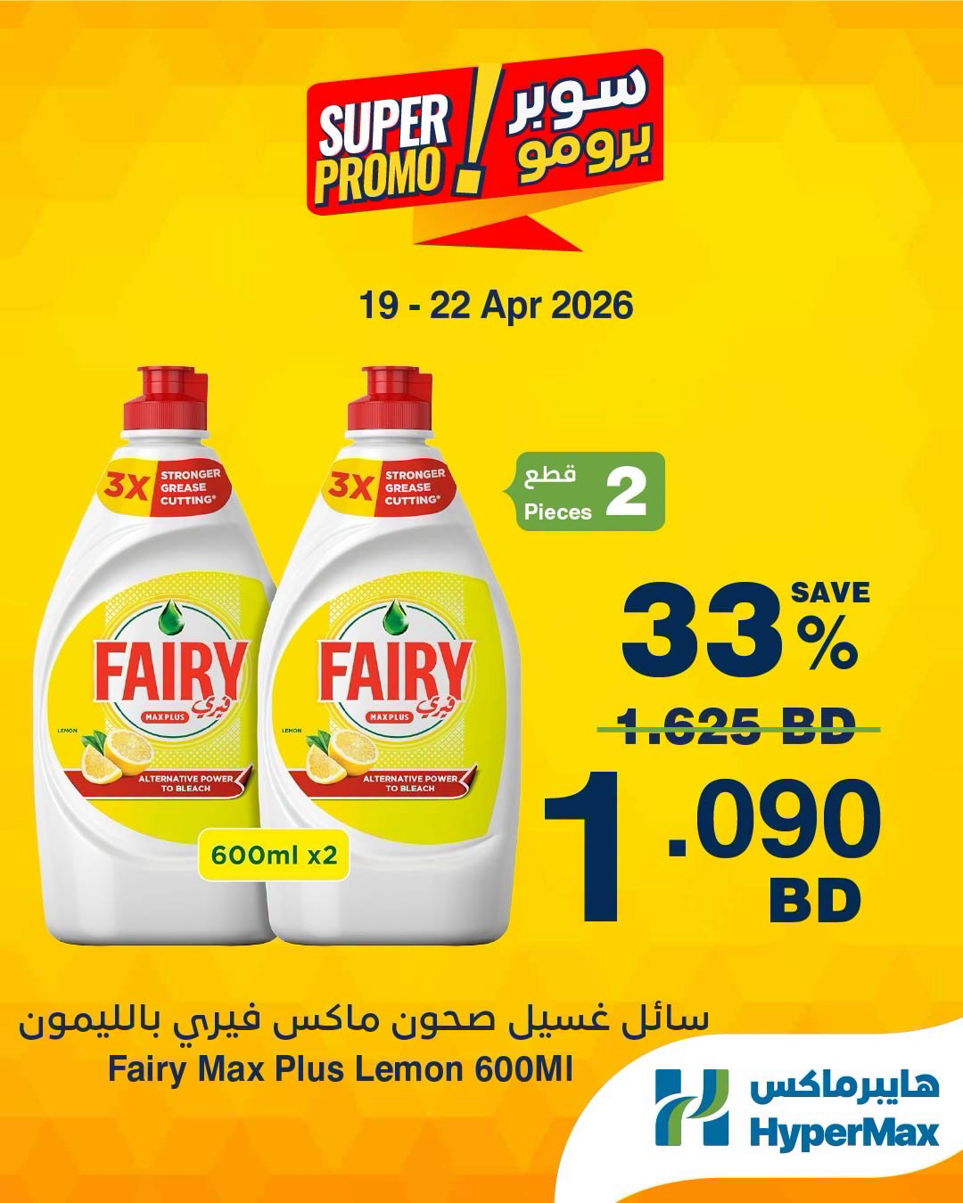Ofertas de HyperMax Bahréin de 19 a 22 abril 2026 Ofertas de súper promoción - HyperMax - Bahréin - 19 abril 2026 – 22 abril 2026 - Página 10