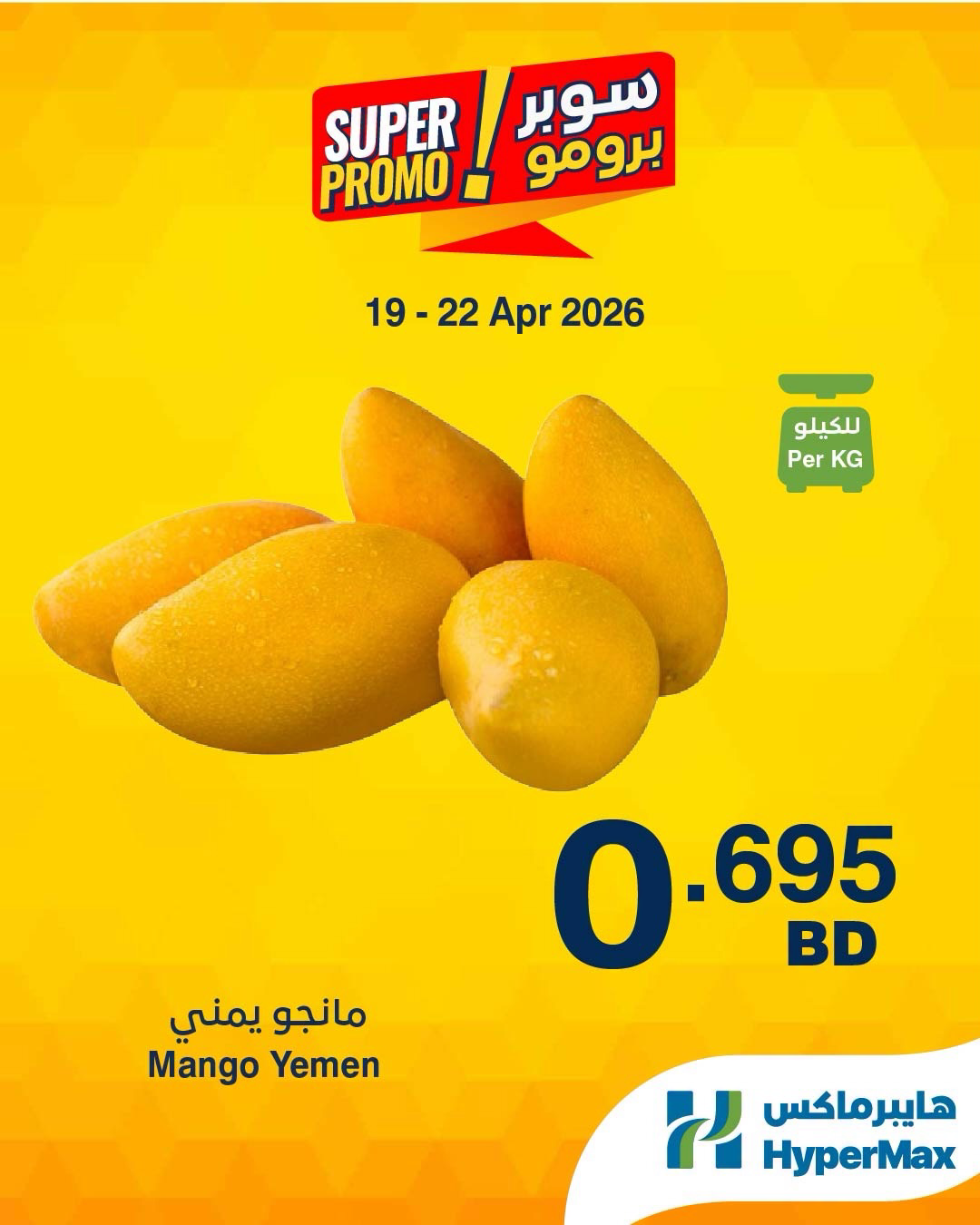 عروض هايبر ماكس البحرين من ١٩ حتى ٢٢ أبريل ٢٠٢٦ عروض سوبر برومو - صفحة 1