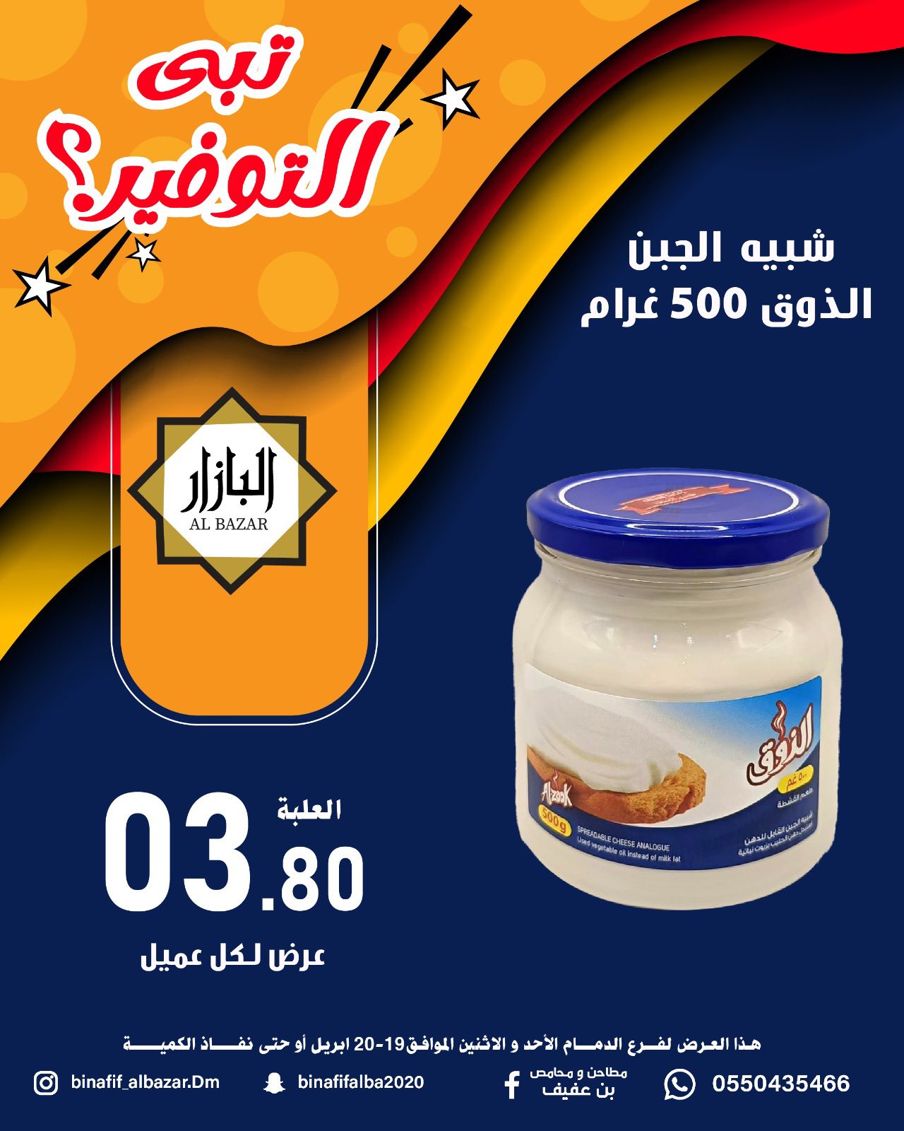 عروض محامص ومطاحن بن عفيف بفرع الدمام من ٢ حتى ٣ ذو القعدة ١٤٤٧ هـ (١٩ إلى ٢٠ أبريل ٢٠٢٦) عروض التوفير - محامص ومطاحن بن عفيف - السعودية - 19 ابريل 2026 – 20 ابريل 2026 - صفحة 3