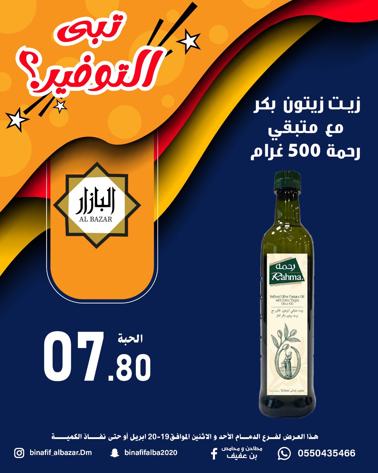 عروض محامص ومطاحن بن عفيف بفرع الدمام من ٢ حتى ٣ ذو القعدة ١٤٤٧ هـ (١٩ إلى ٢٠ أبريل ٢٠٢٦) عروض التوفير - محامص ومطاحن بن عفيف - السعودية - 19 ابريل 2026 – 20 ابريل 2026 - صفحة 5