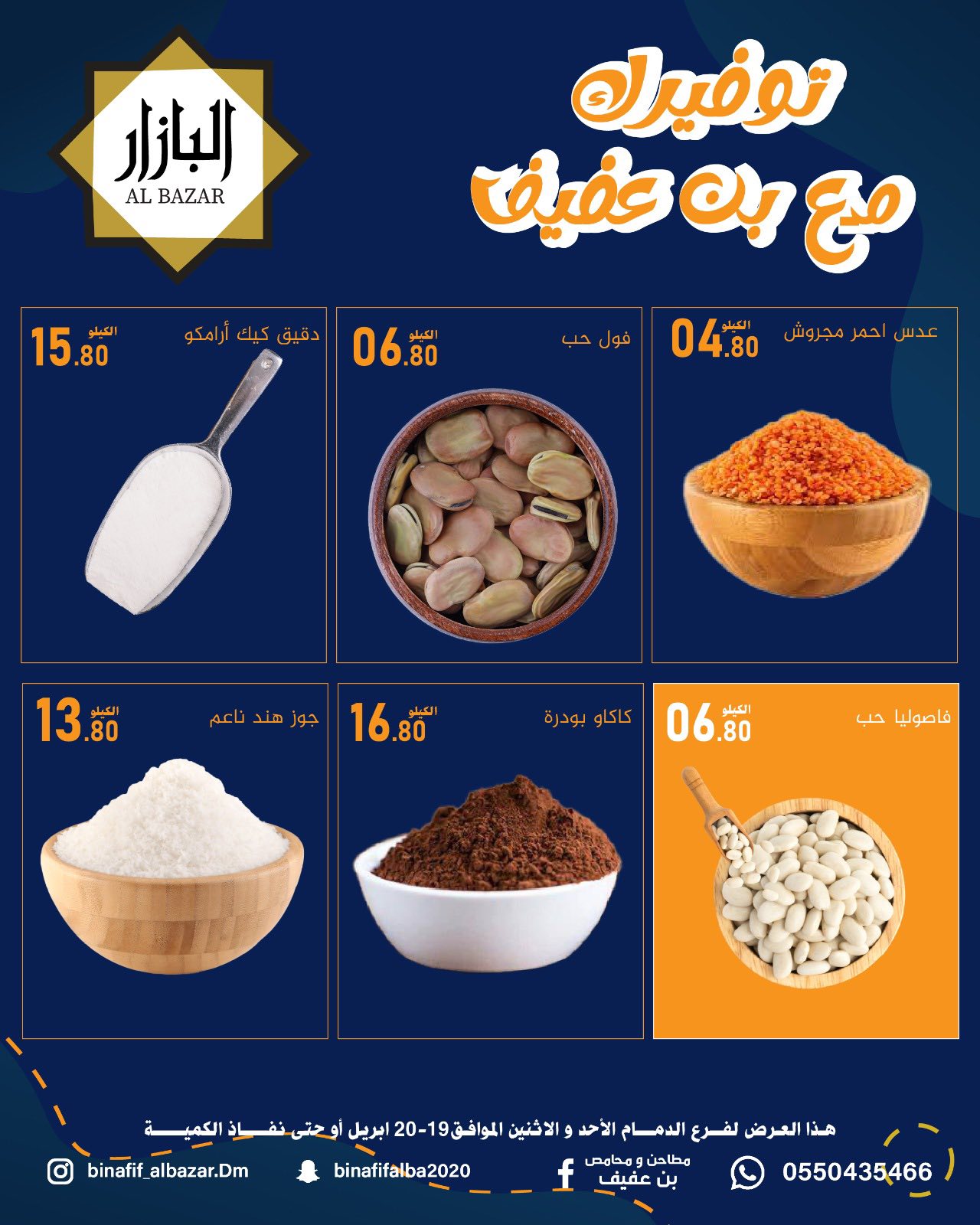 عروض محامص ومطاحن بن عفيف بفرع الدمام من ٢ حتى ٣ ذو القعدة ١٤٤٧ هـ (١٩ إلى ٢٠ أبريل ٢٠٢٦) عروض التوفير - محامص ومطاحن بن عفيف - السعودية - 19 ابريل 2026 – 20 ابريل 2026 - صفحة 6