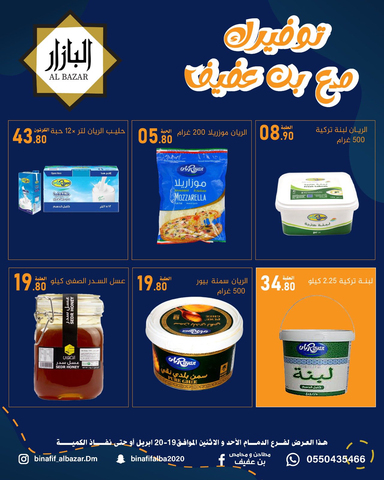 عروض محامص ومطاحن بن عفيف بفرع الدمام من ٢ حتى ٣ ذو القعدة ١٤٤٧ هـ (١٩ إلى ٢٠ أبريل ٢٠٢٦) عروض التوفير - محامص ومطاحن بن عفيف - السعودية - 19 ابريل 2026 – 20 ابريل 2026 - صفحة 4