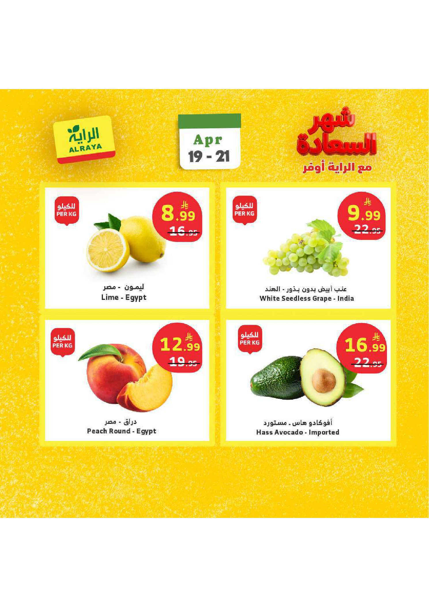 عروض الراية ماركت السعودية من ٢ حتى ٤ ذو القعدة ١٤٤٧ هـ (١٩ إلى ٢١ أبريل ٢٠٢٦) عروض شهر السعادة - الراية ماركت - السعودية - 19 ابريل 2026 – 21 ابريل 2026 - صفحة 2