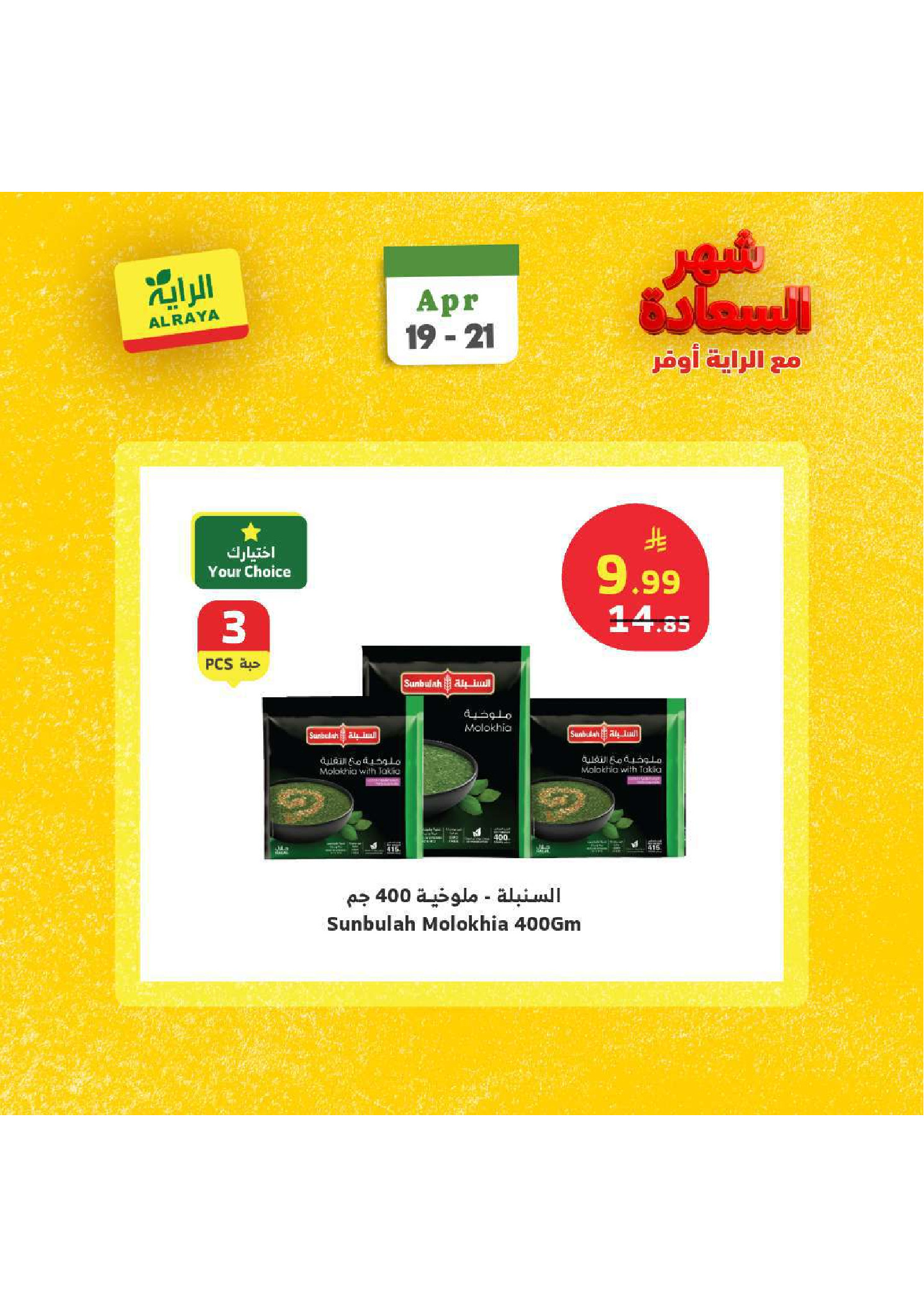 عروض الراية ماركت السعودية من ٢ حتى ٤ ذو القعدة ١٤٤٧ هـ (١٩ إلى ٢١ أبريل ٢٠٢٦) عروض شهر السعادة - الراية ماركت - السعودية - 19 ابريل 2026 – 21 ابريل 2026 - صفحة 12