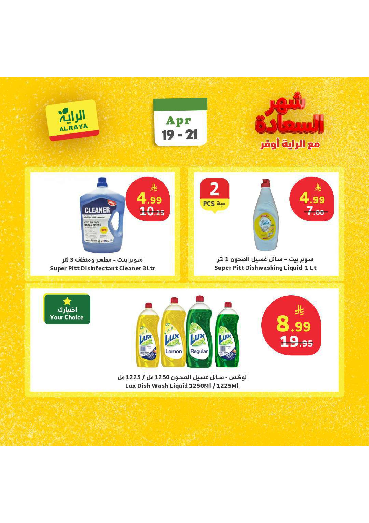 عروض الراية ماركت السعودية من ٢ حتى ٤ ذو القعدة ١٤٤٧ هـ (١٩ إلى ٢١ أبريل ٢٠٢٦) عروض شهر السعادة - الراية ماركت - السعودية - 19 ابريل 2026 – 21 ابريل 2026 - صفحة 13