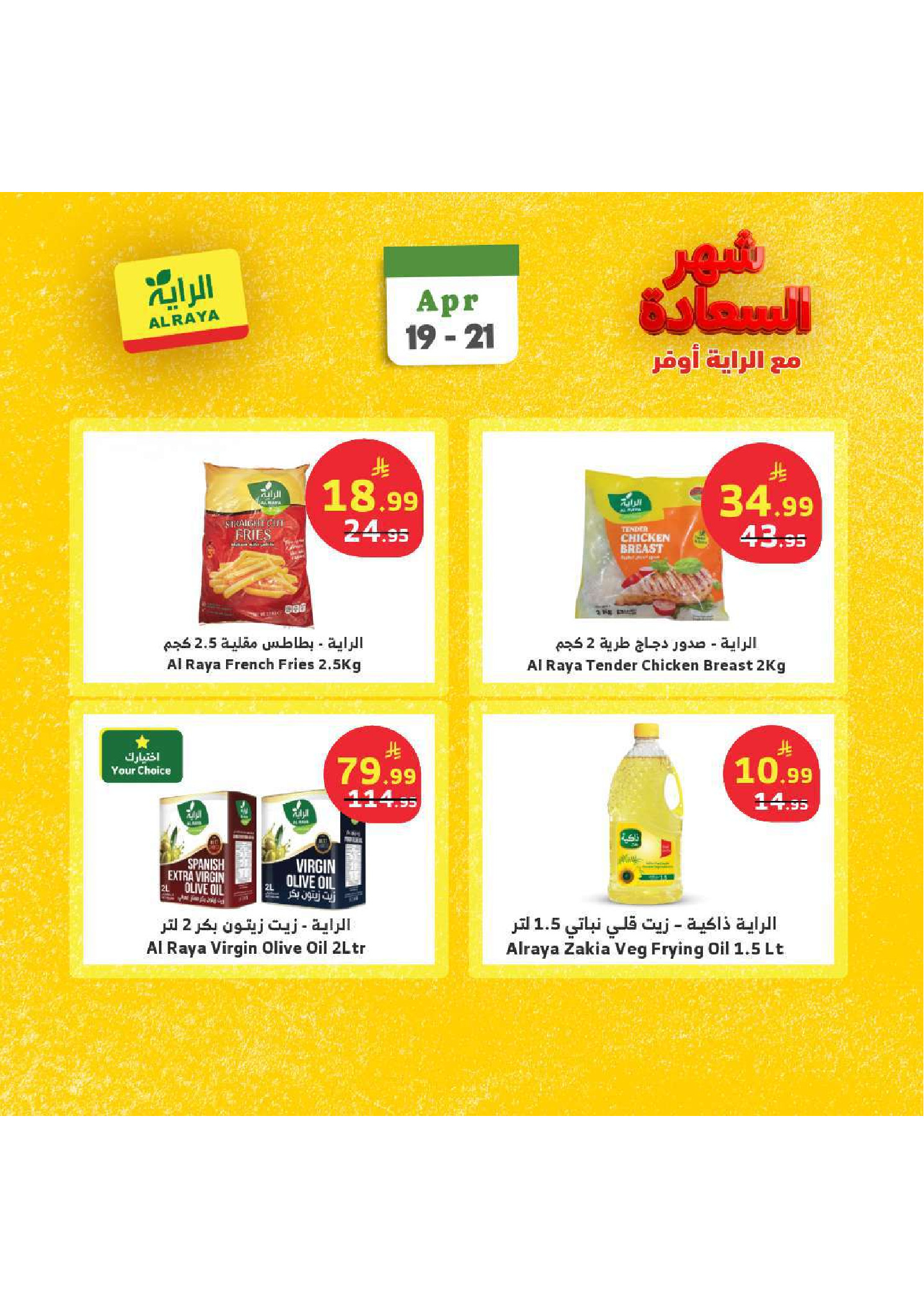 عروض الراية ماركت السعودية من ٢ حتى ٤ ذو القعدة ١٤٤٧ هـ (١٩ إلى ٢١ أبريل ٢٠٢٦) عروض شهر السعادة - الراية ماركت - السعودية - 19 ابريل 2026 – 21 ابريل 2026 - صفحة 15